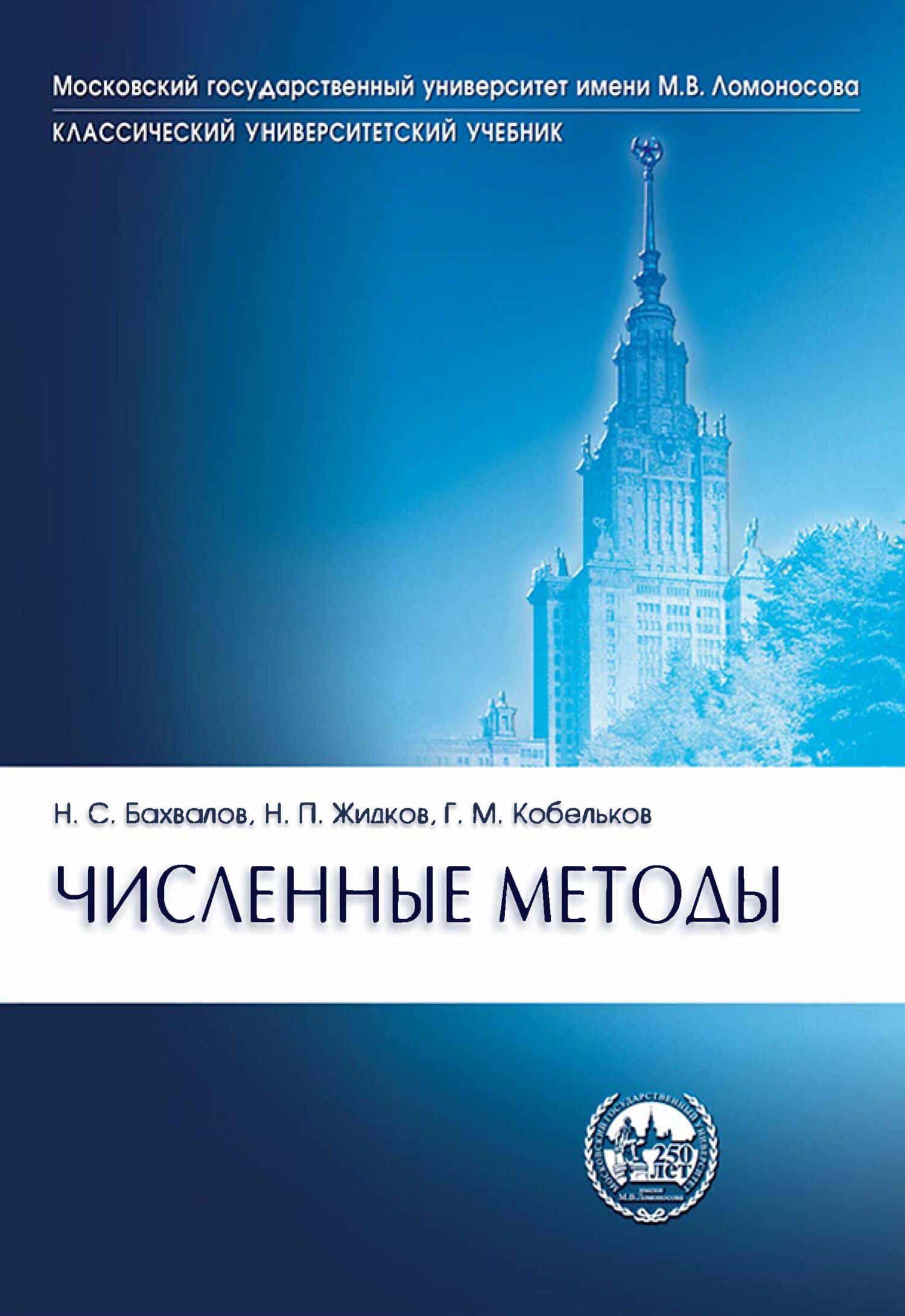 Обложка книги «Численные методы»