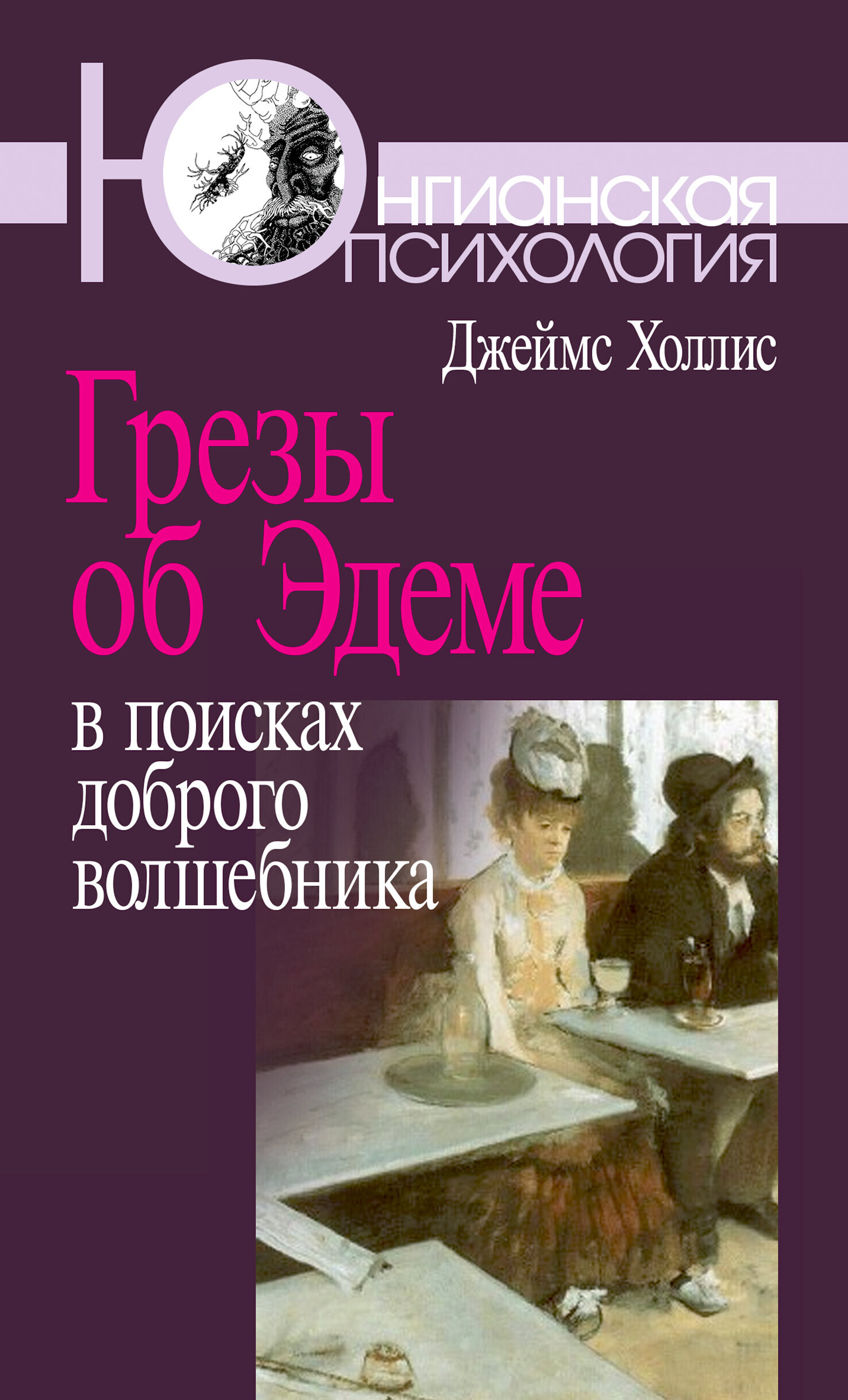 Обложка книги «Грезы об Эдеме. В поисках доброго волшебника»