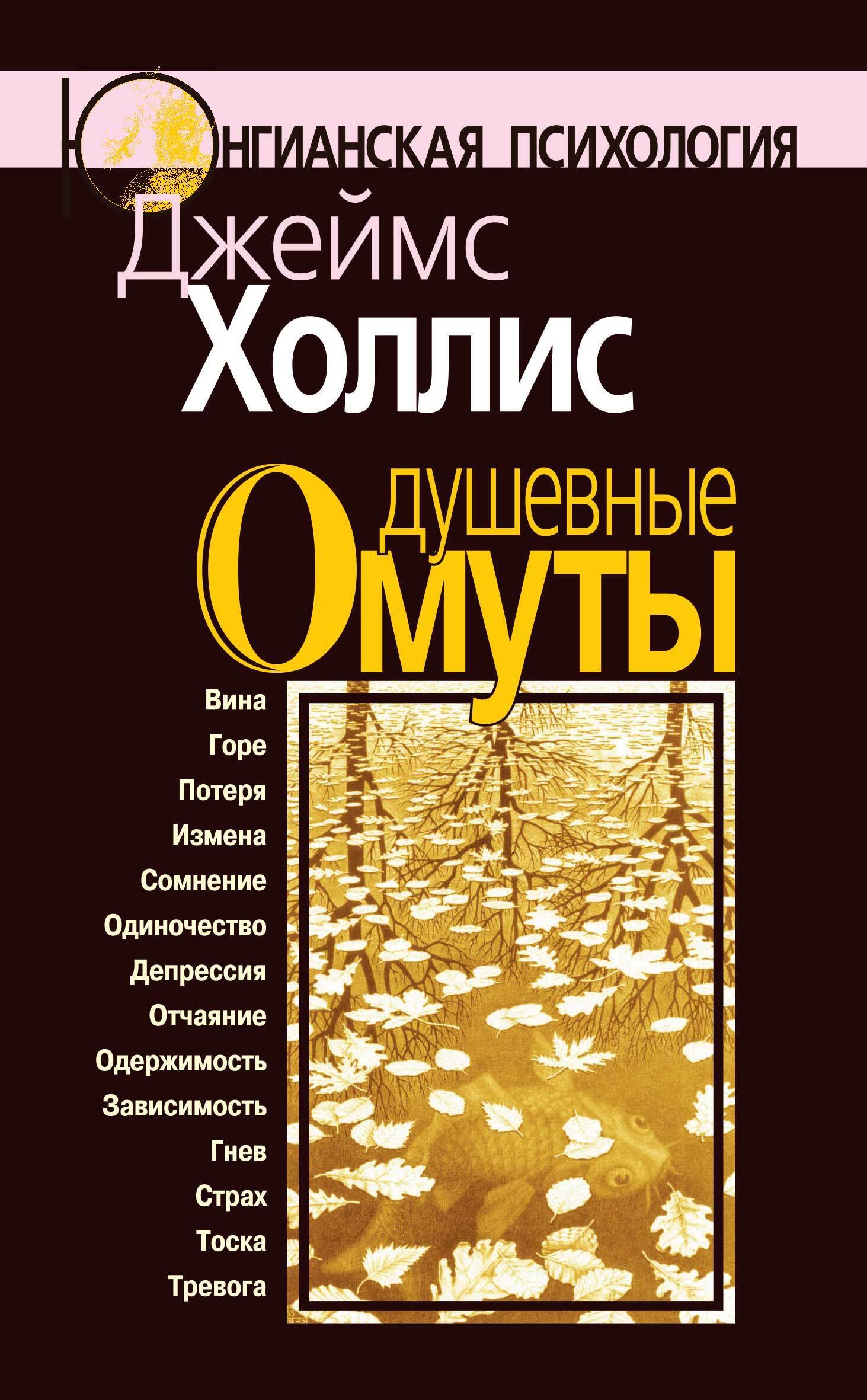 Обложка книги «Душевные омуты. Возвращение к жизни после тяжелых потрясений»