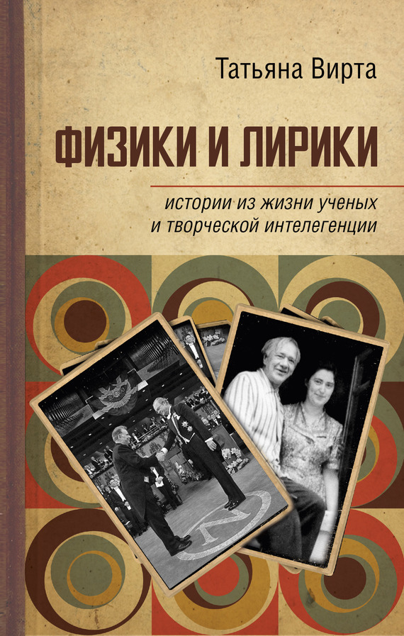 Обложка книги «Физики и лирики: истории из жизни ученых и творческой интеллигенции»