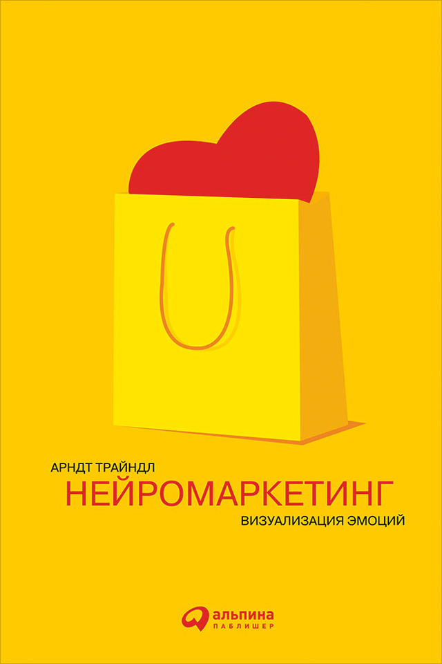 Обложка книги «Нейромаркетинг: Визуализация эмоций»
