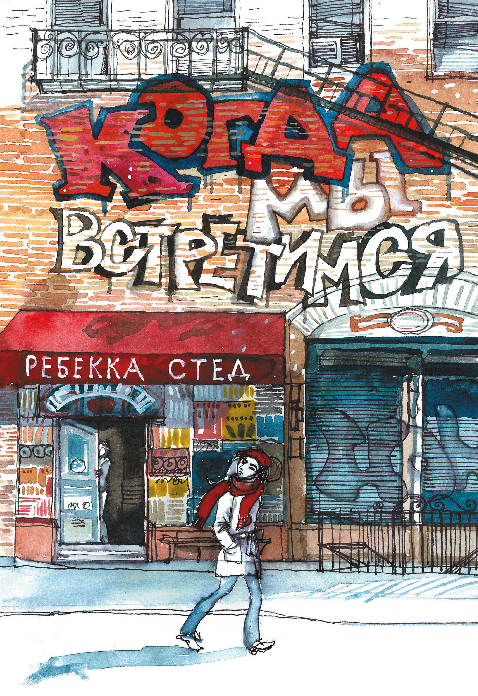 Обложка книги «Когда мы встретимся»