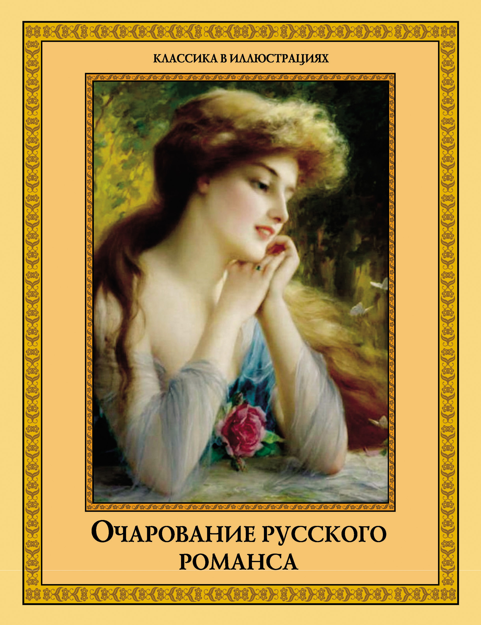 Обложка книги «Очарование русского романса (сборник)»