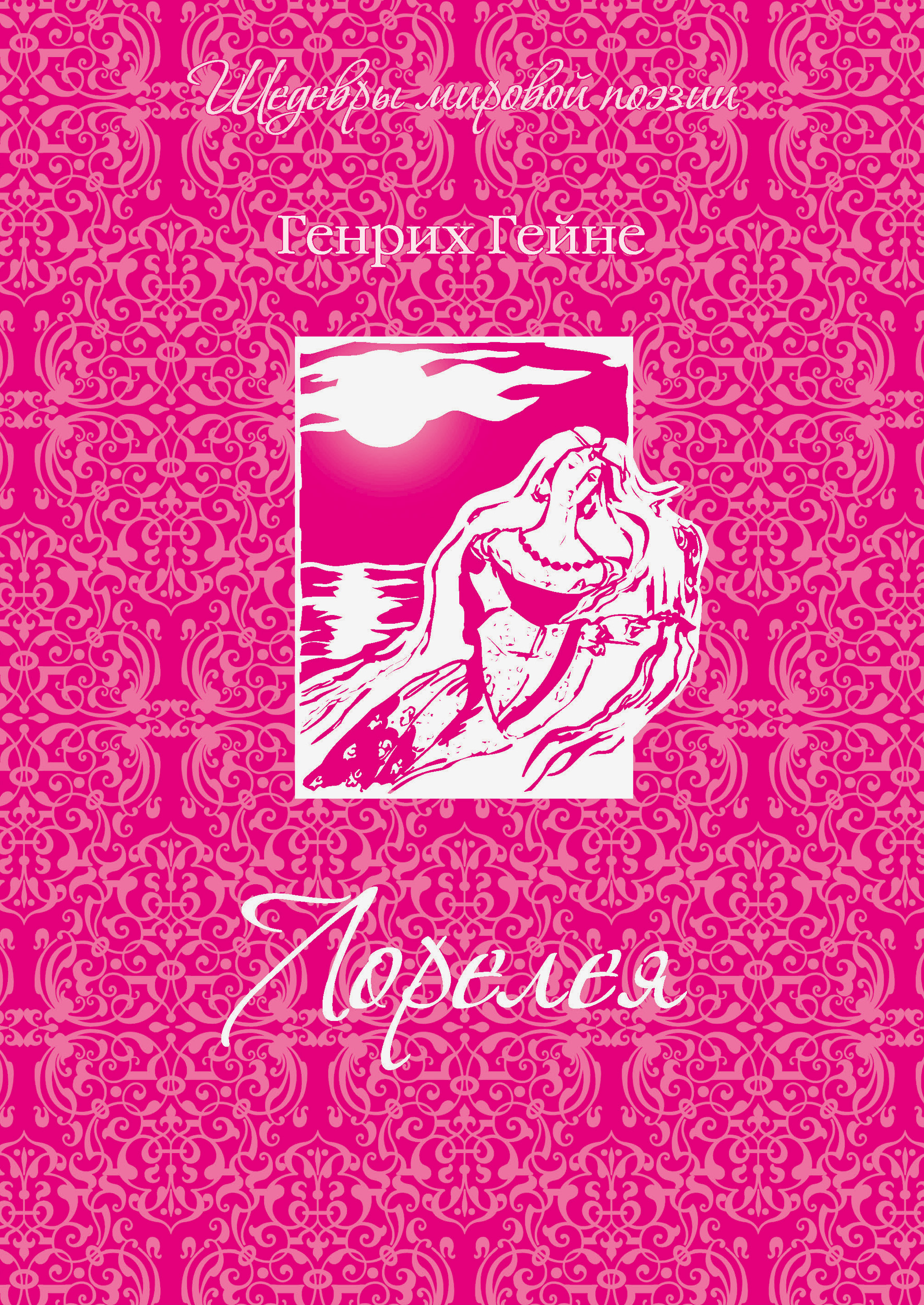 Обложка книги «Лорелея (сборник)»