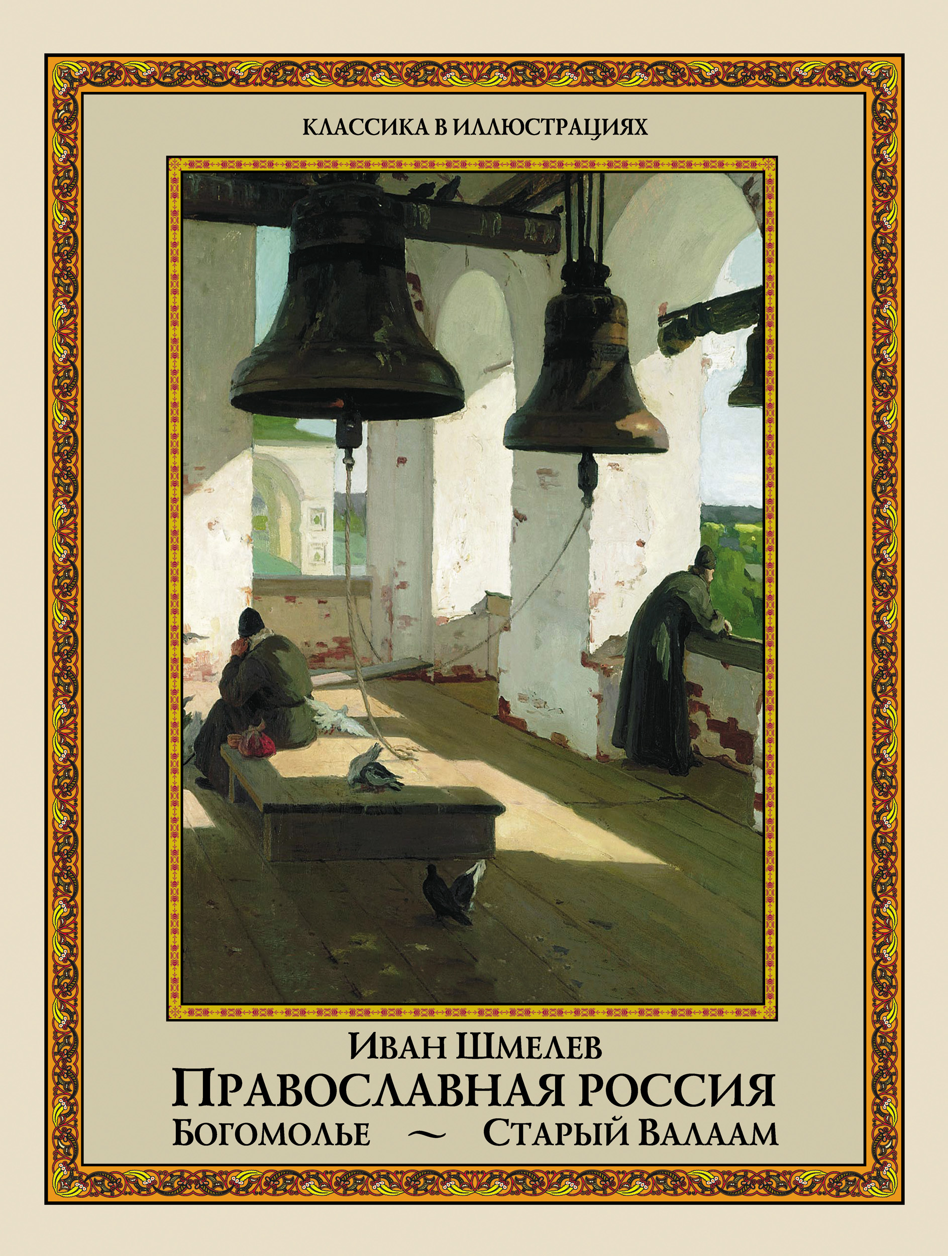 Обложка книги «Православная Россия. Богомолье. Старый Валаам (сборник)»
