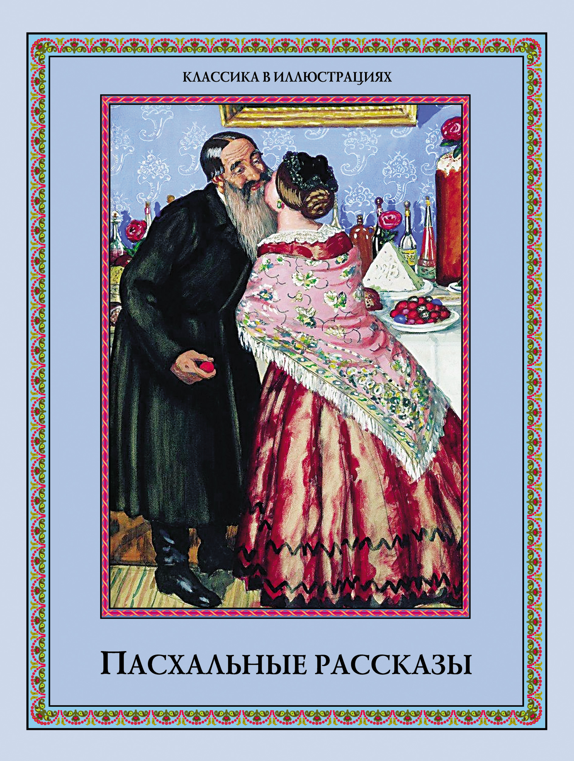Обложка книги «Пасхальные рассказы (сборник)»