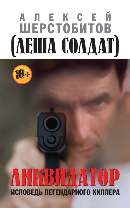 Обложка книги «Ликвидатор. Исповедь легендарного киллера»