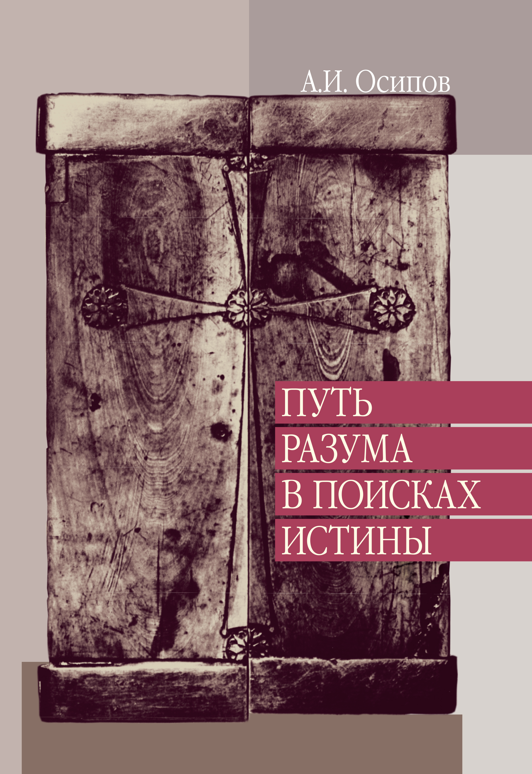 Обложка книги «Путь разума в поисках истины. Лекции по православной апологетике»