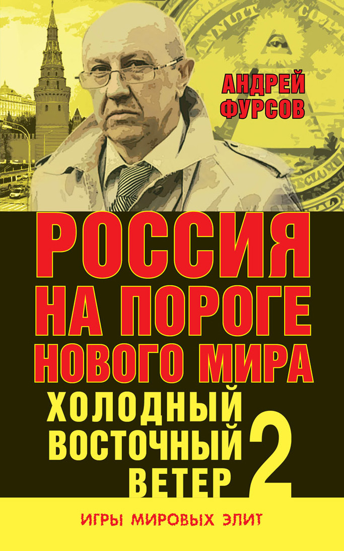 Обложка книги «Россия на пороге нового мира. Холодный восточный ветер – 2»