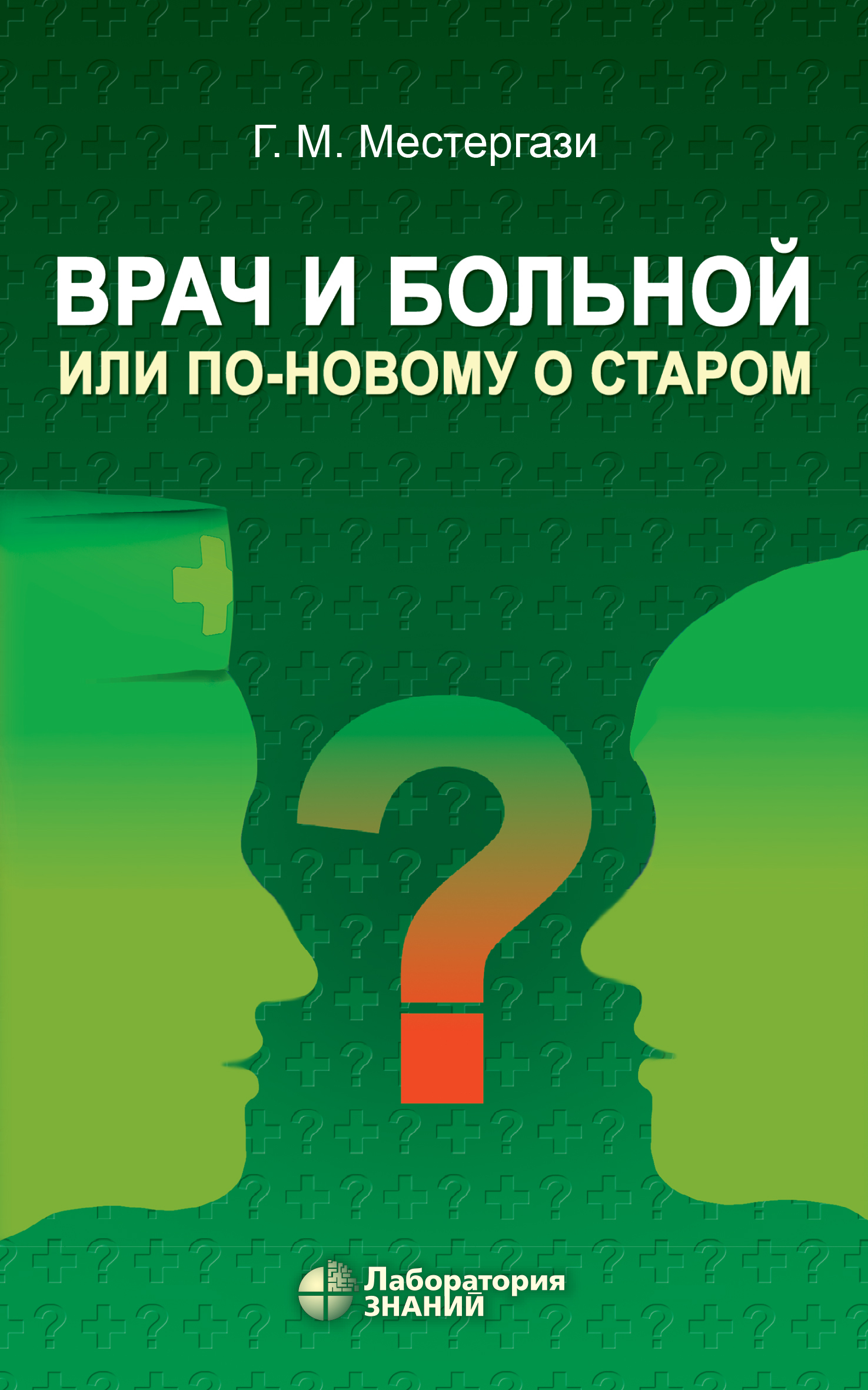 Обложка книги «Врач и больной, или По-новому о старом»