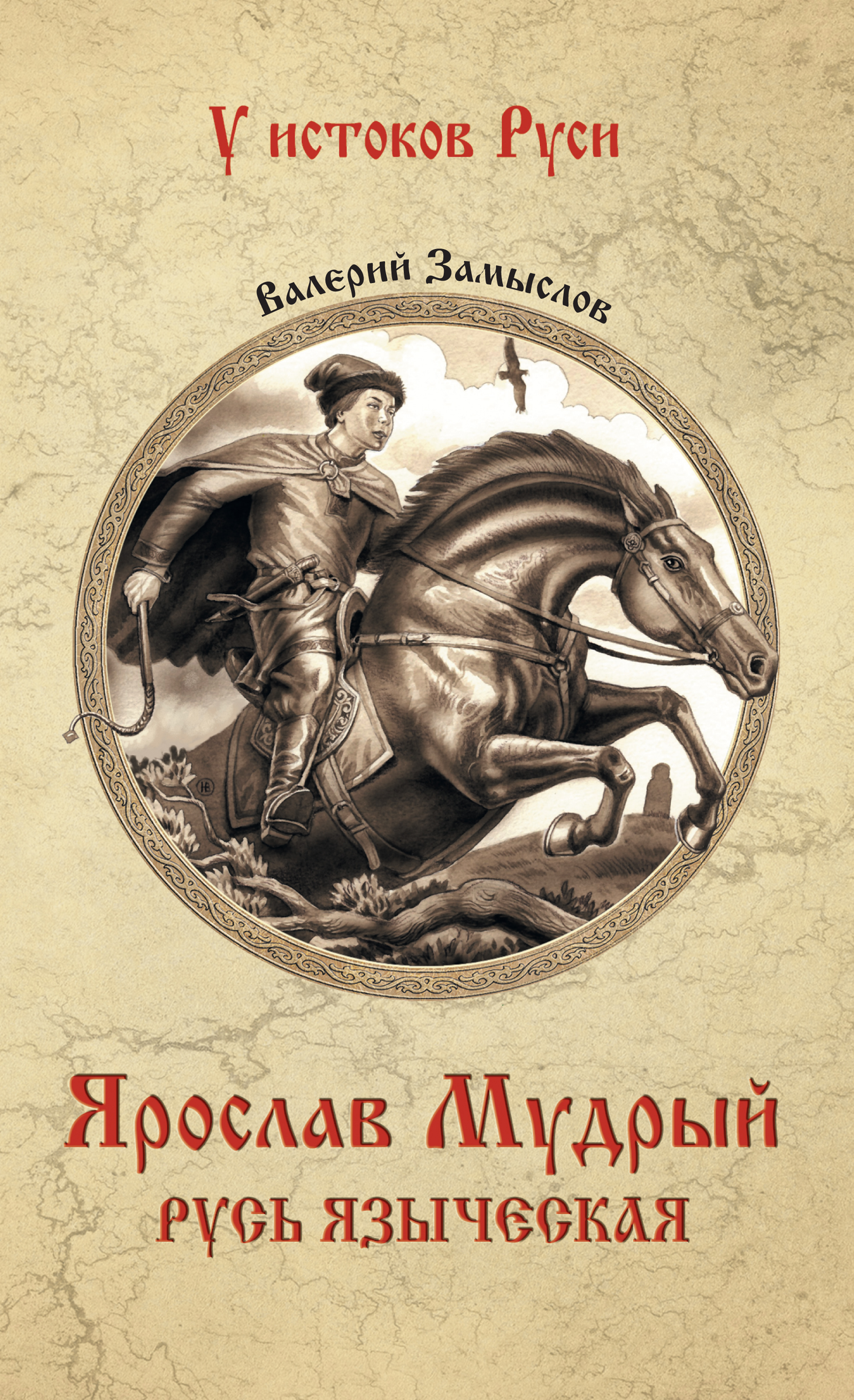 Обложка книги «Ярослав Мудрый. Русь языческая»