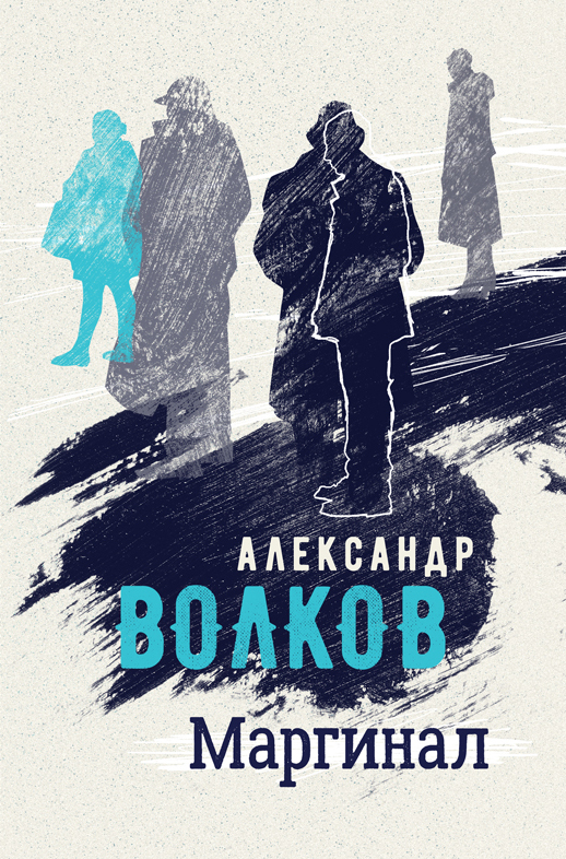 Обложка книги «Маргинал»