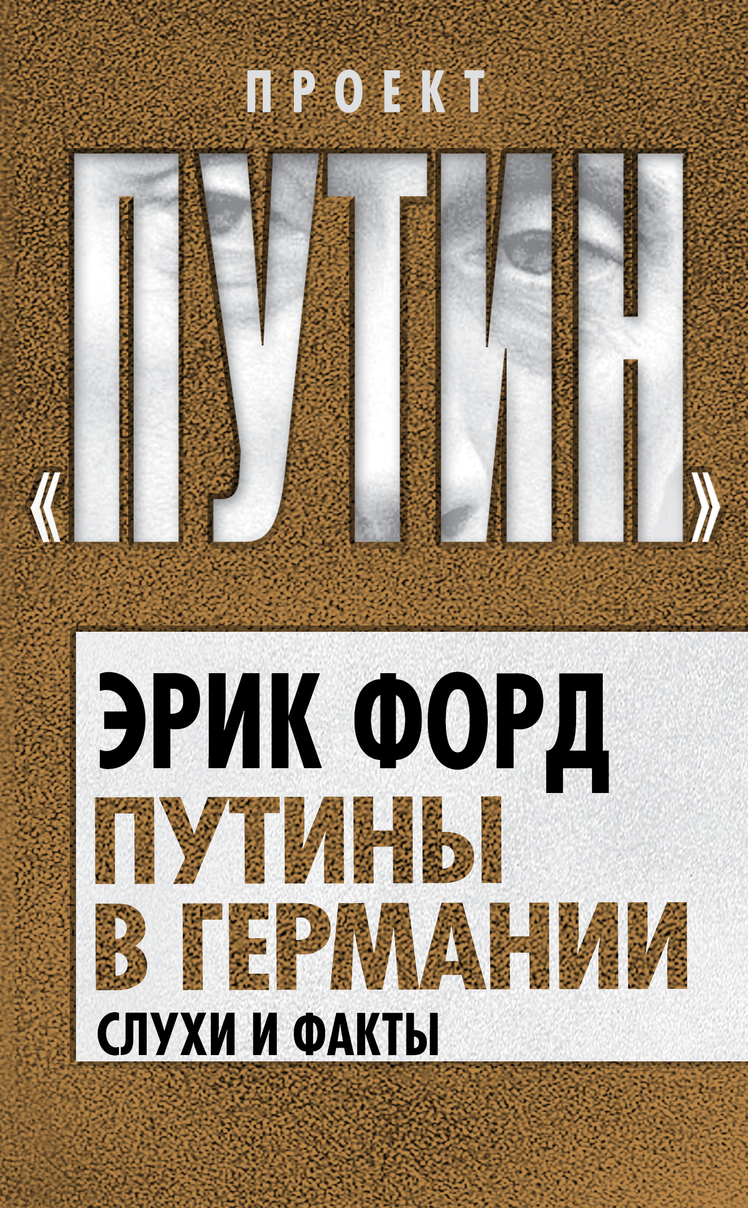 Обложка книги «Путины в Германии. Слухи и факты»