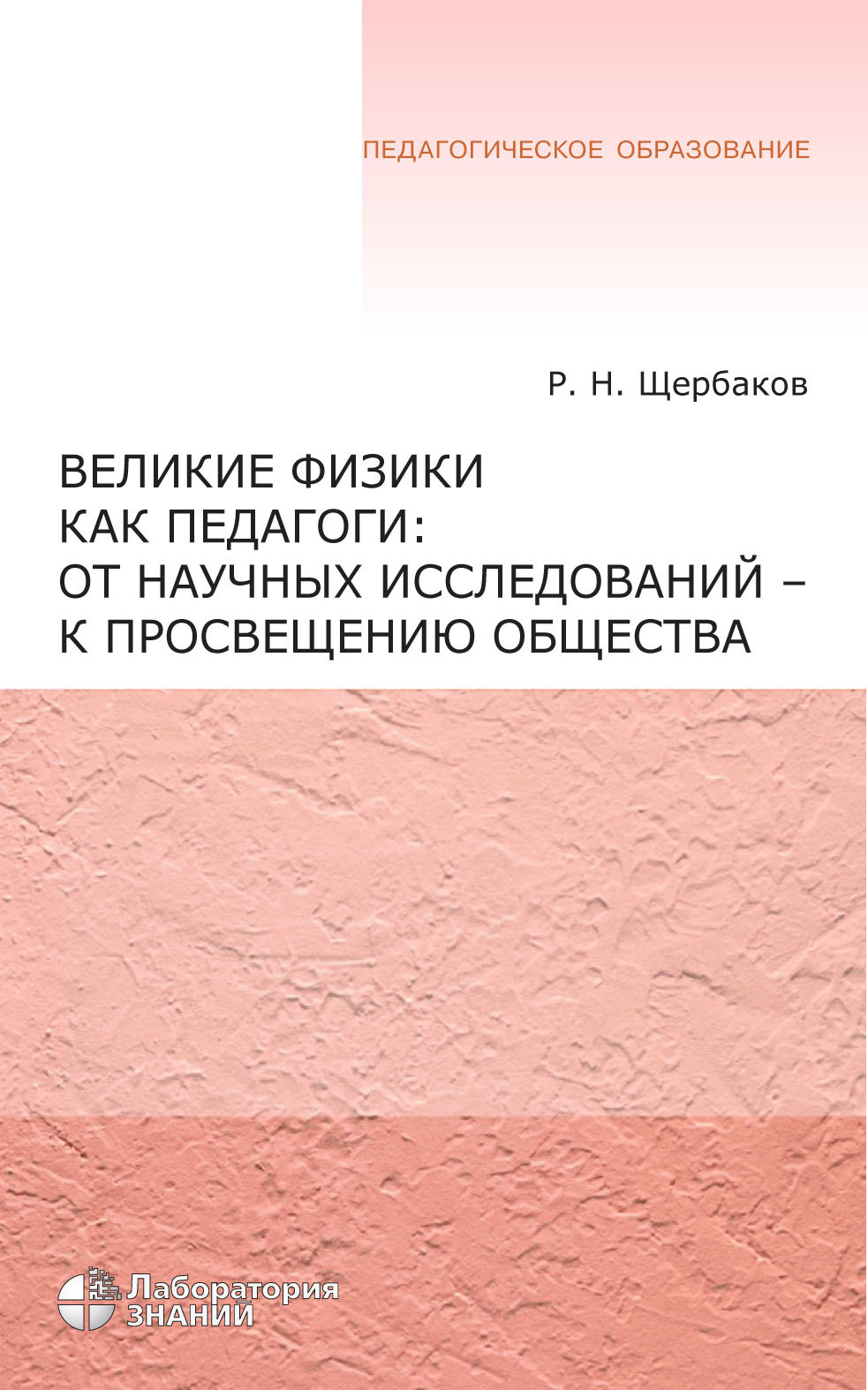Обложка книги «Великие физики как педагоги: от научных исследований – к просвещению общества»
