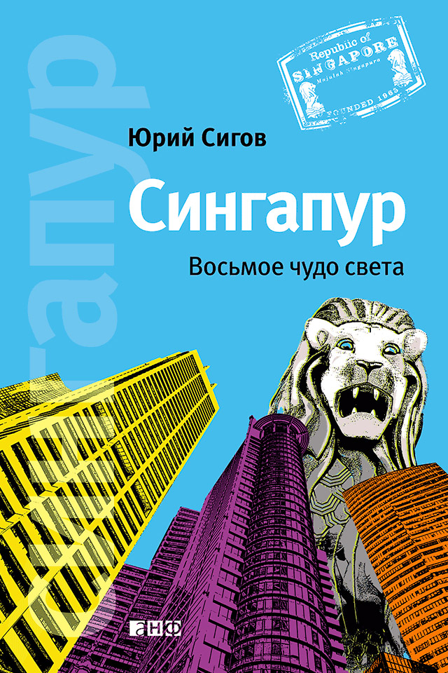 Обложка книги «Сингапур. Восьмое чудо света»
