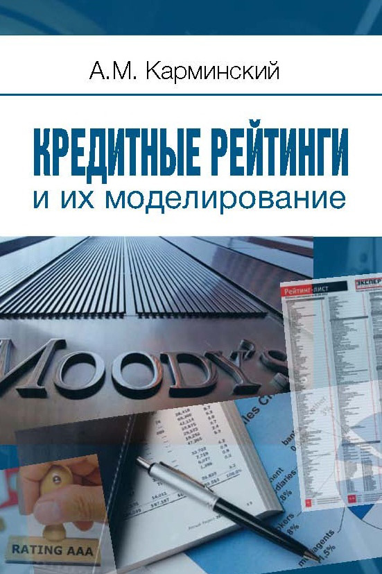 Обложка книги «Кредитные рейтинги и их моделирование»