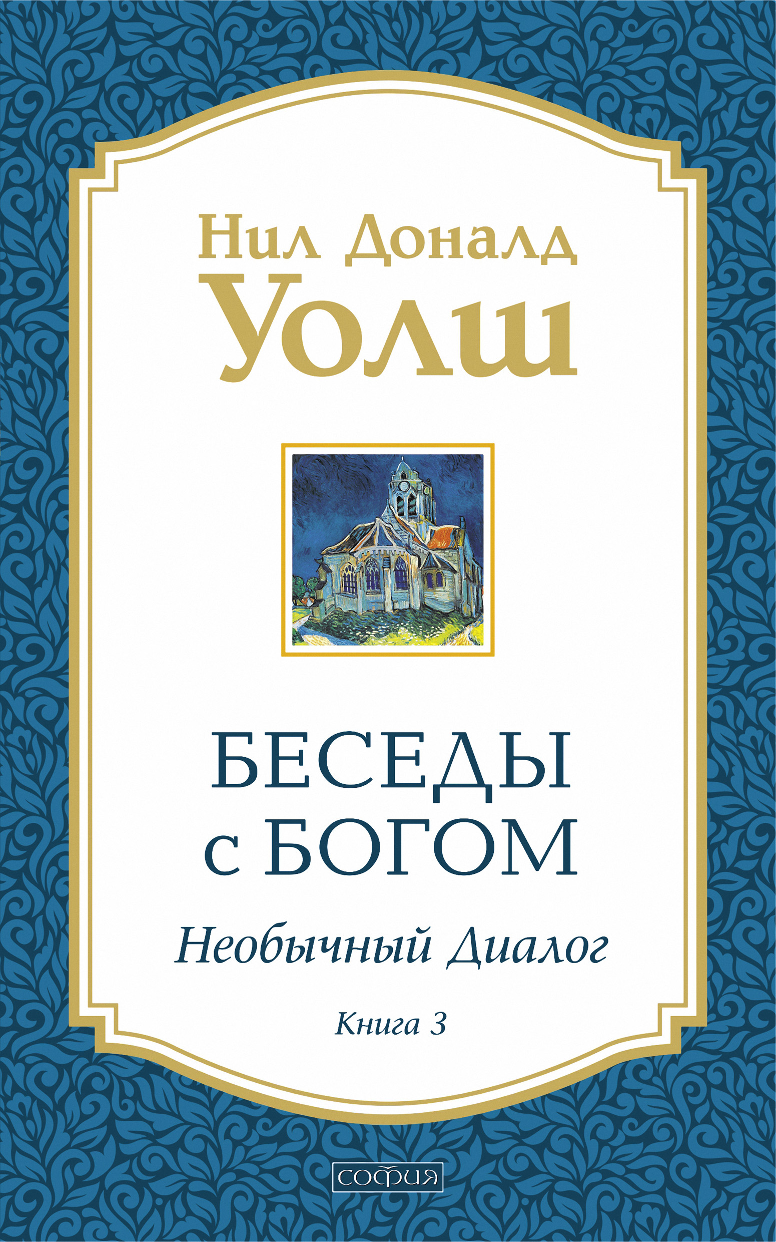 Обложка книги «Беседы с Богом. Необычный диалог. Книга 3»