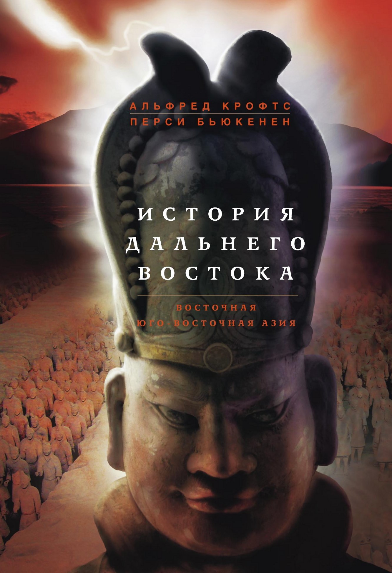 Обложка книги «История Дальнего Востока. Восточная и Юго-Восточная Азия»