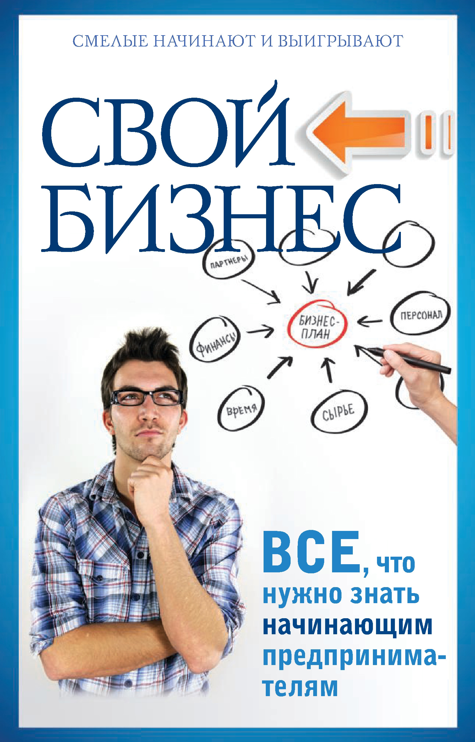 Обложка книги «Свой бизнес. Все, что нужно знать начинающим предпринимателям»