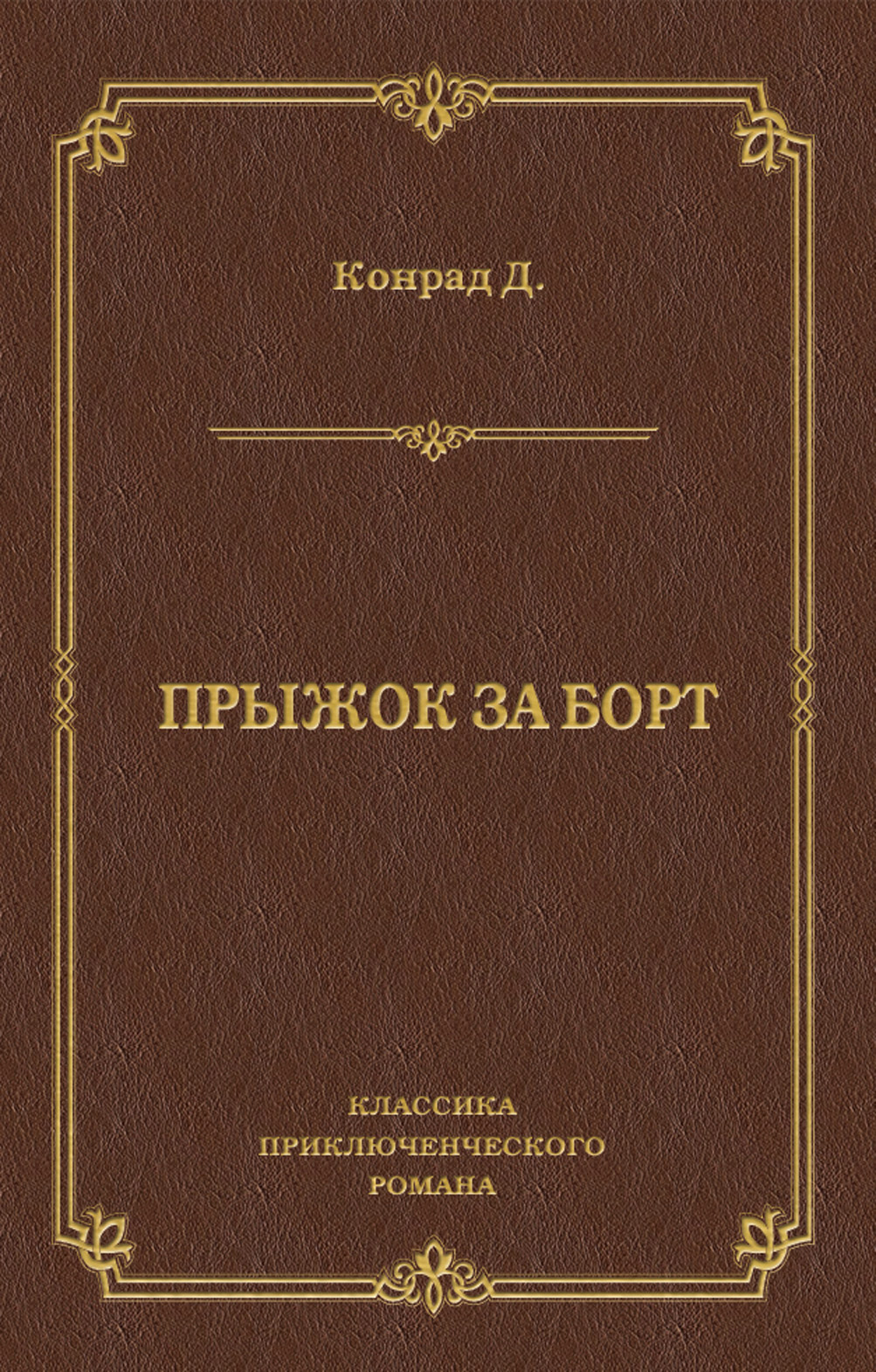 Обложка книги «Прыжок за борт»