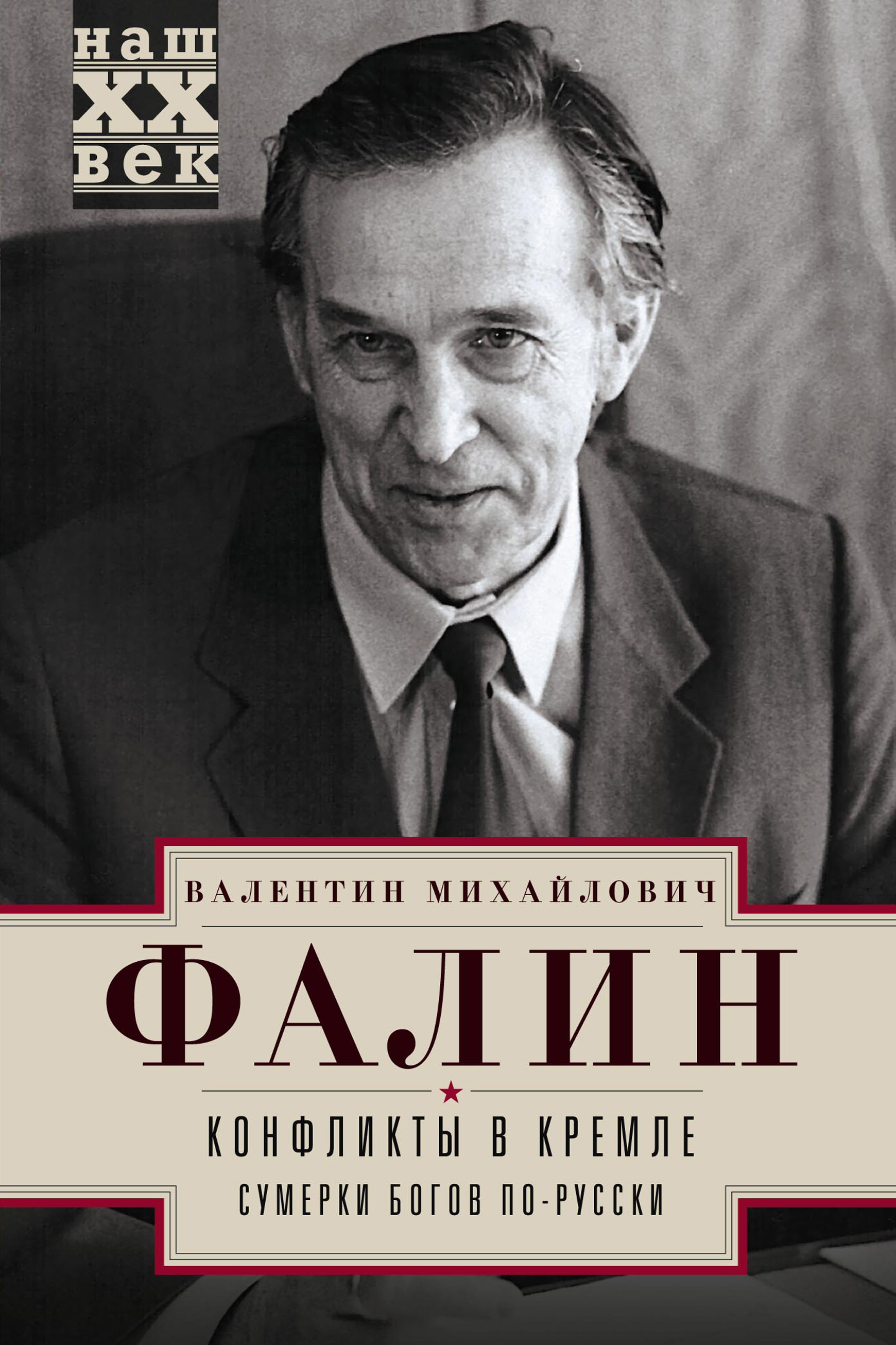 Обложка книги «Конфликты в Кремле. Сумерки богов по-русски»