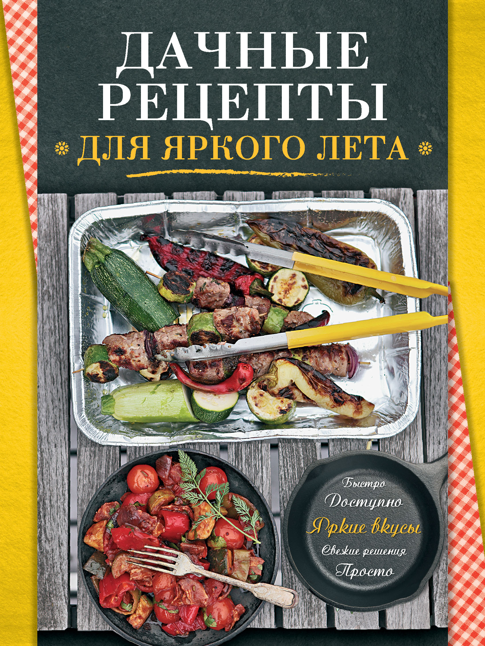 Обложка книги «Дачные рецепты»