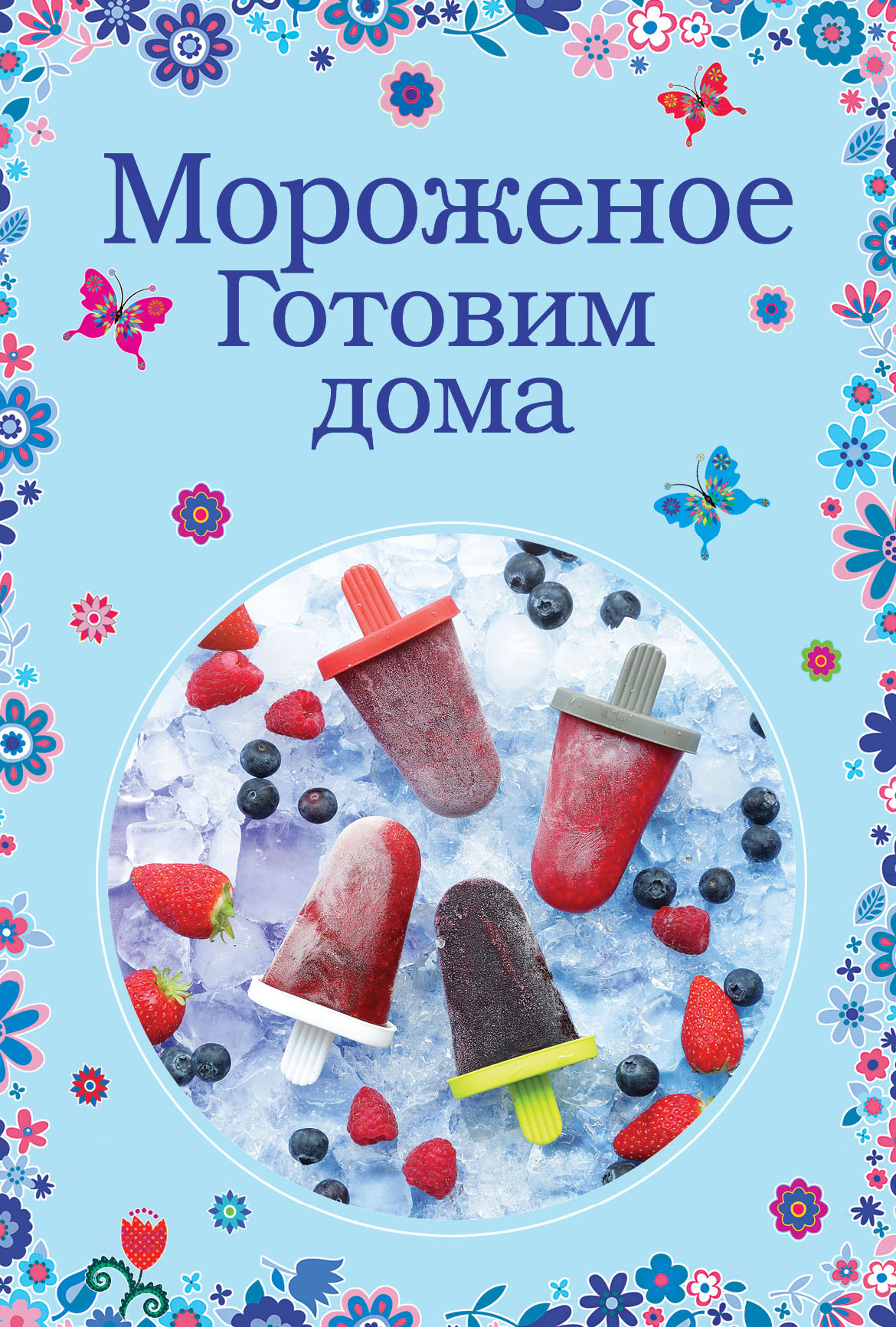 Обложка книги «Мороженое. Готовим дома»