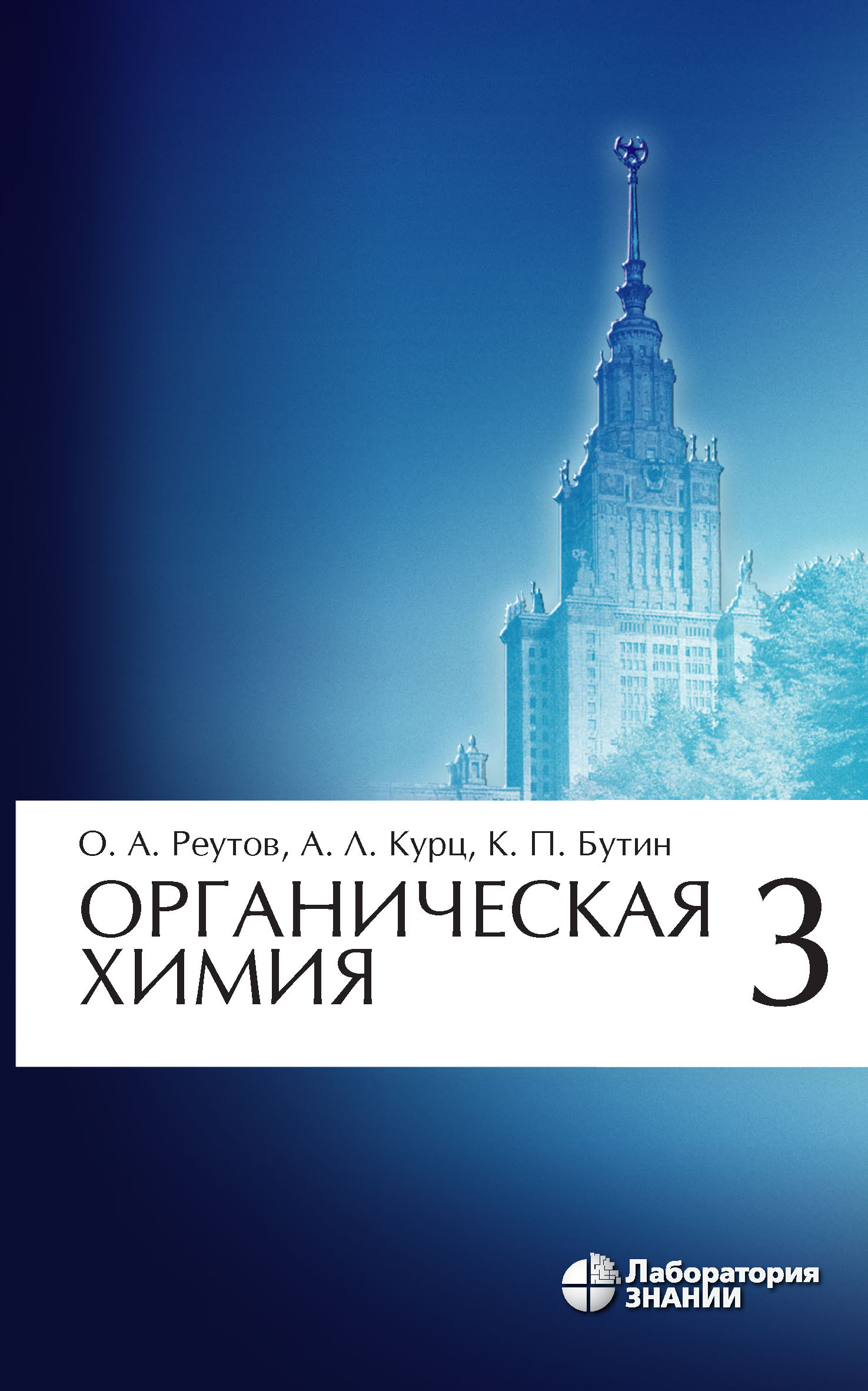 Обложка книги «Органическая химия. Часть 3»