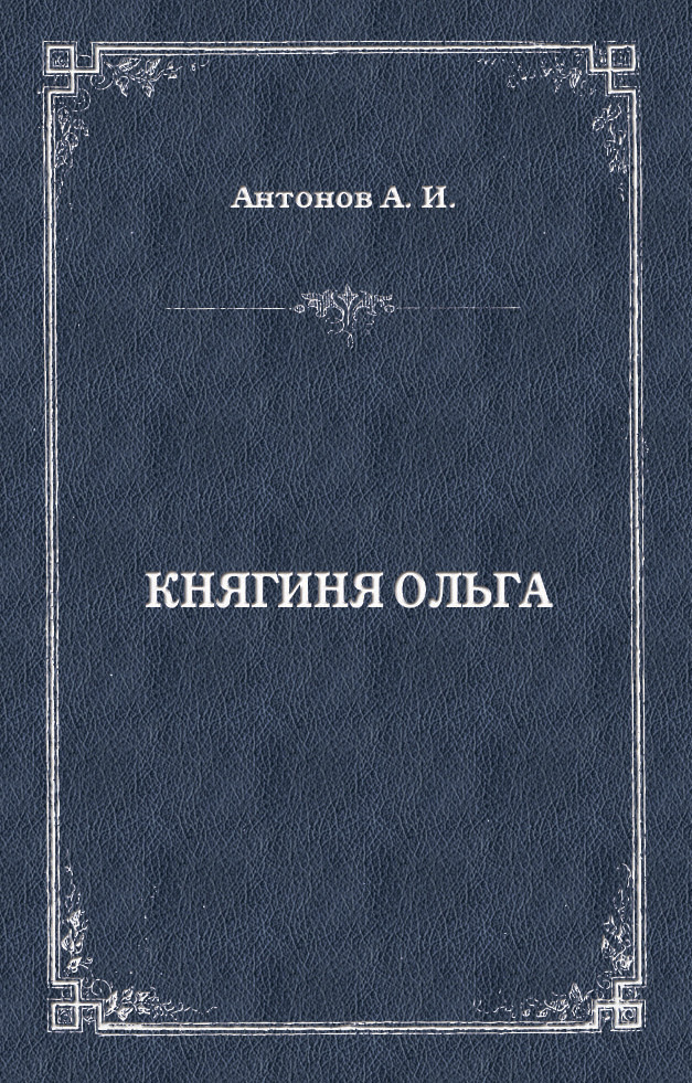Обложка книги «Княгиня Ольга»