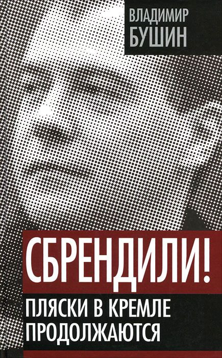 Обложка книги «Сбрендили! Пляски в Кремле продолжаются»