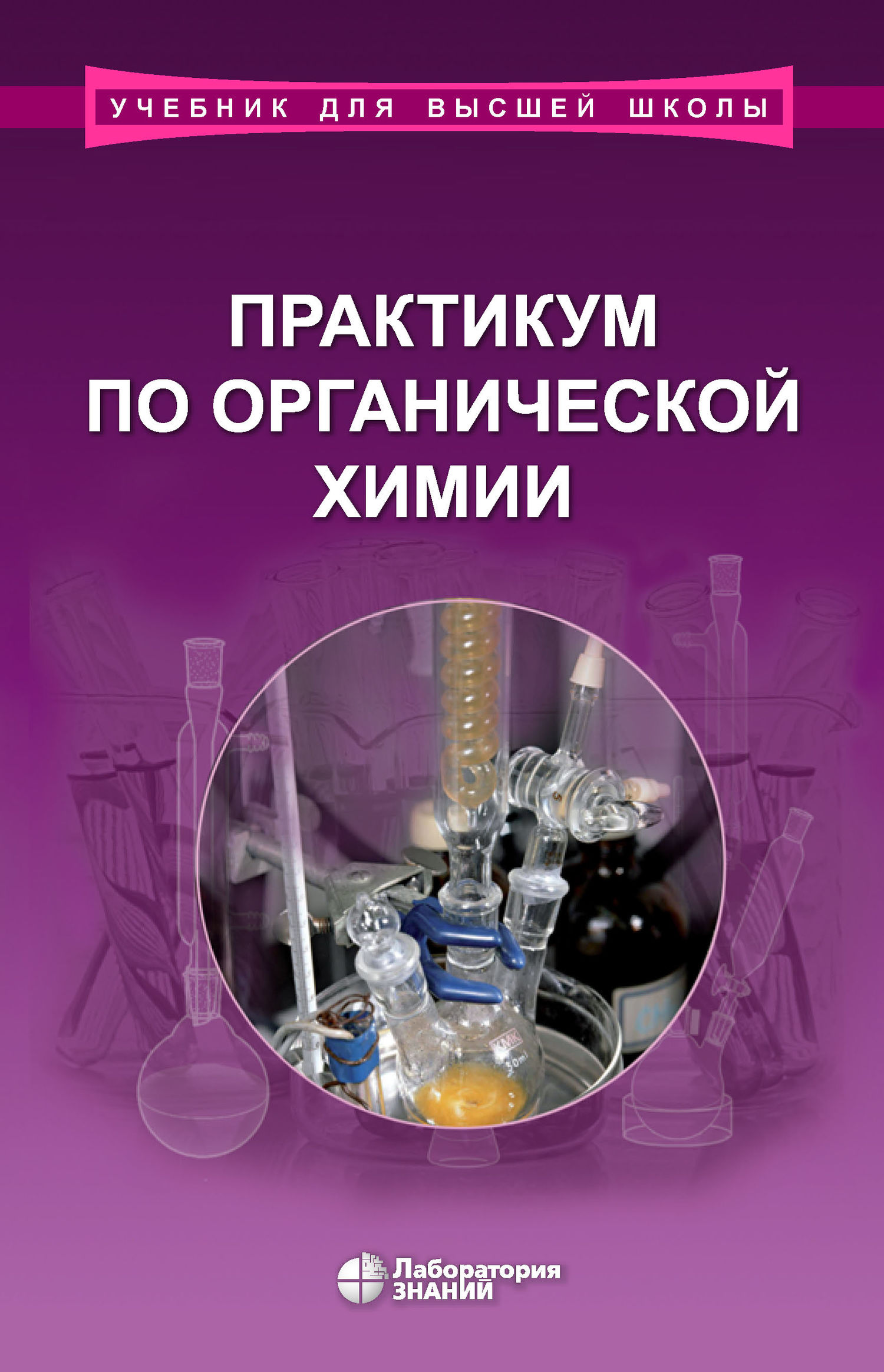 Обложка книги «Практикум по органической химии»
