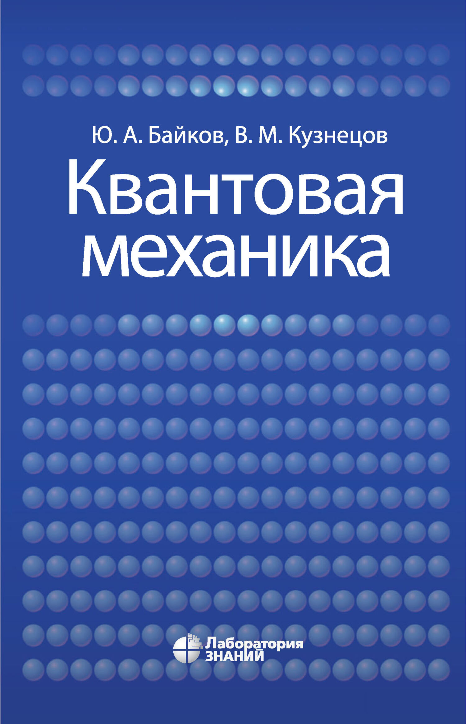 Обложка книги «Квантовая механика»