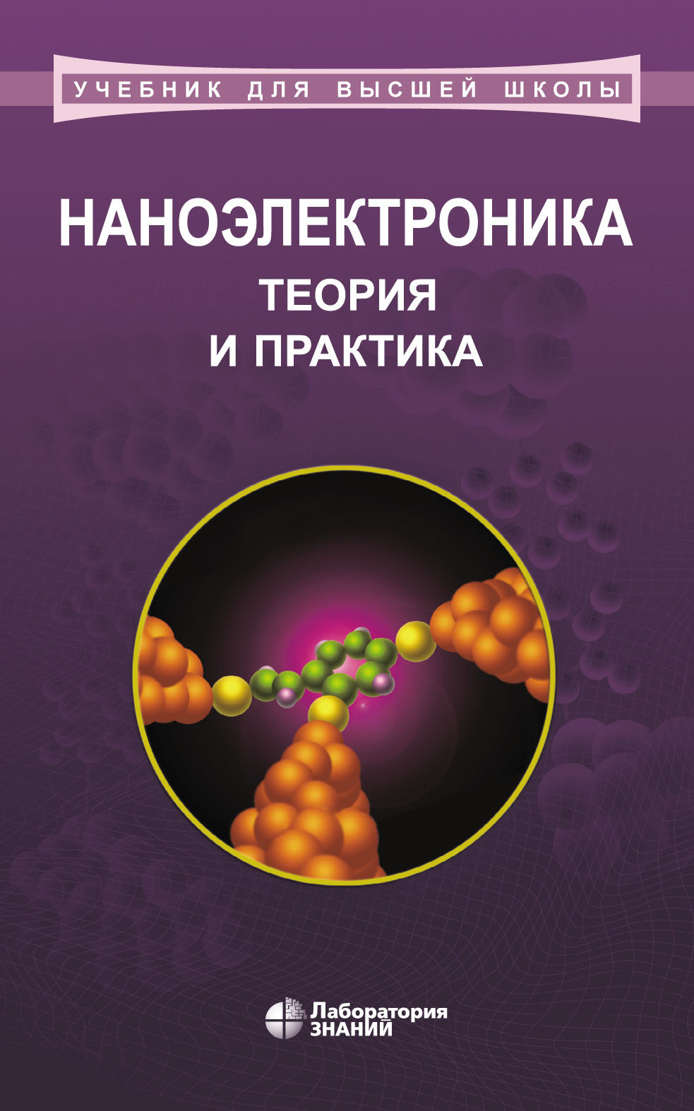 Обложка книги «Наноэлектроника: теория и практика. Учебник»