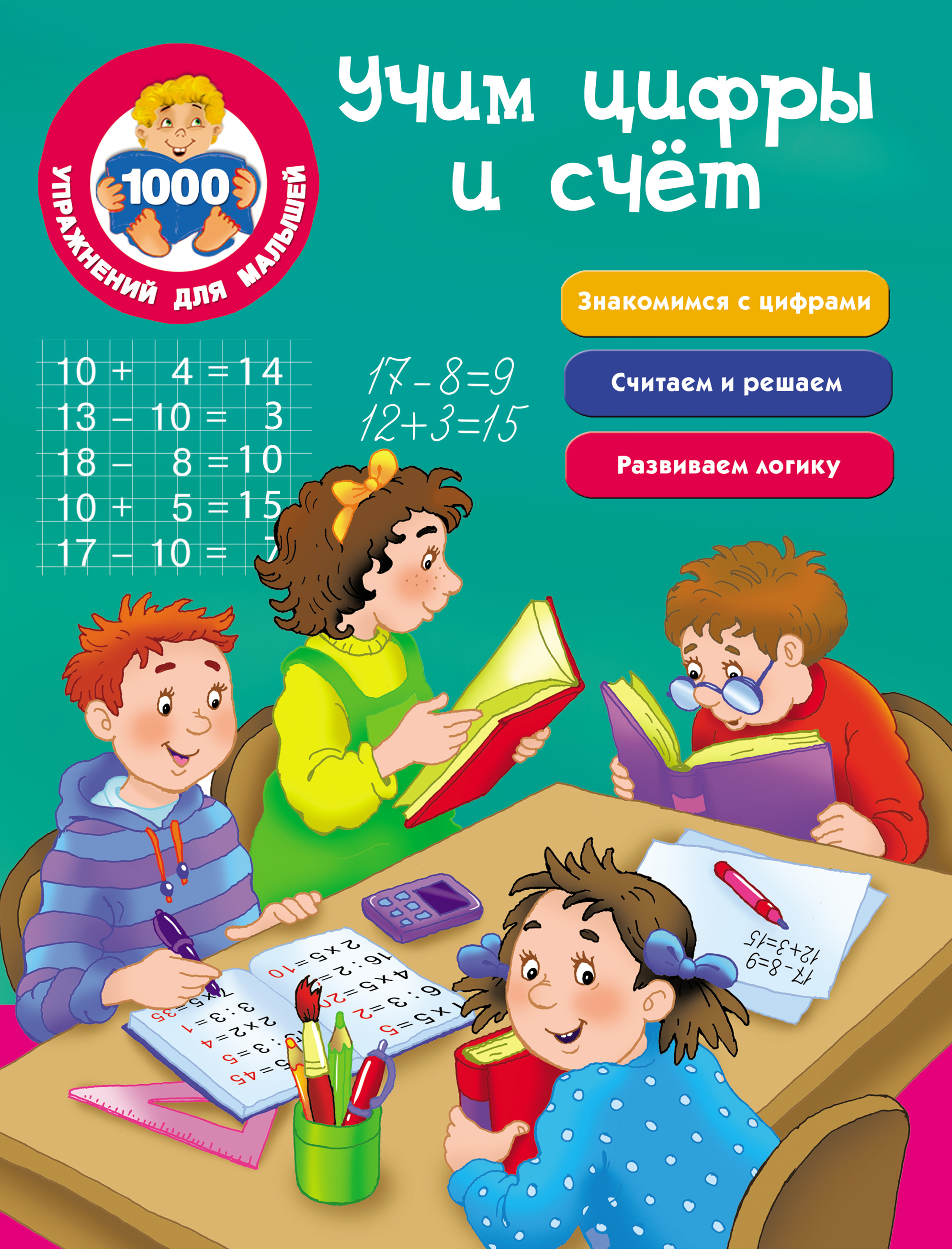 Обложка книги «Учим цифры и счёт»