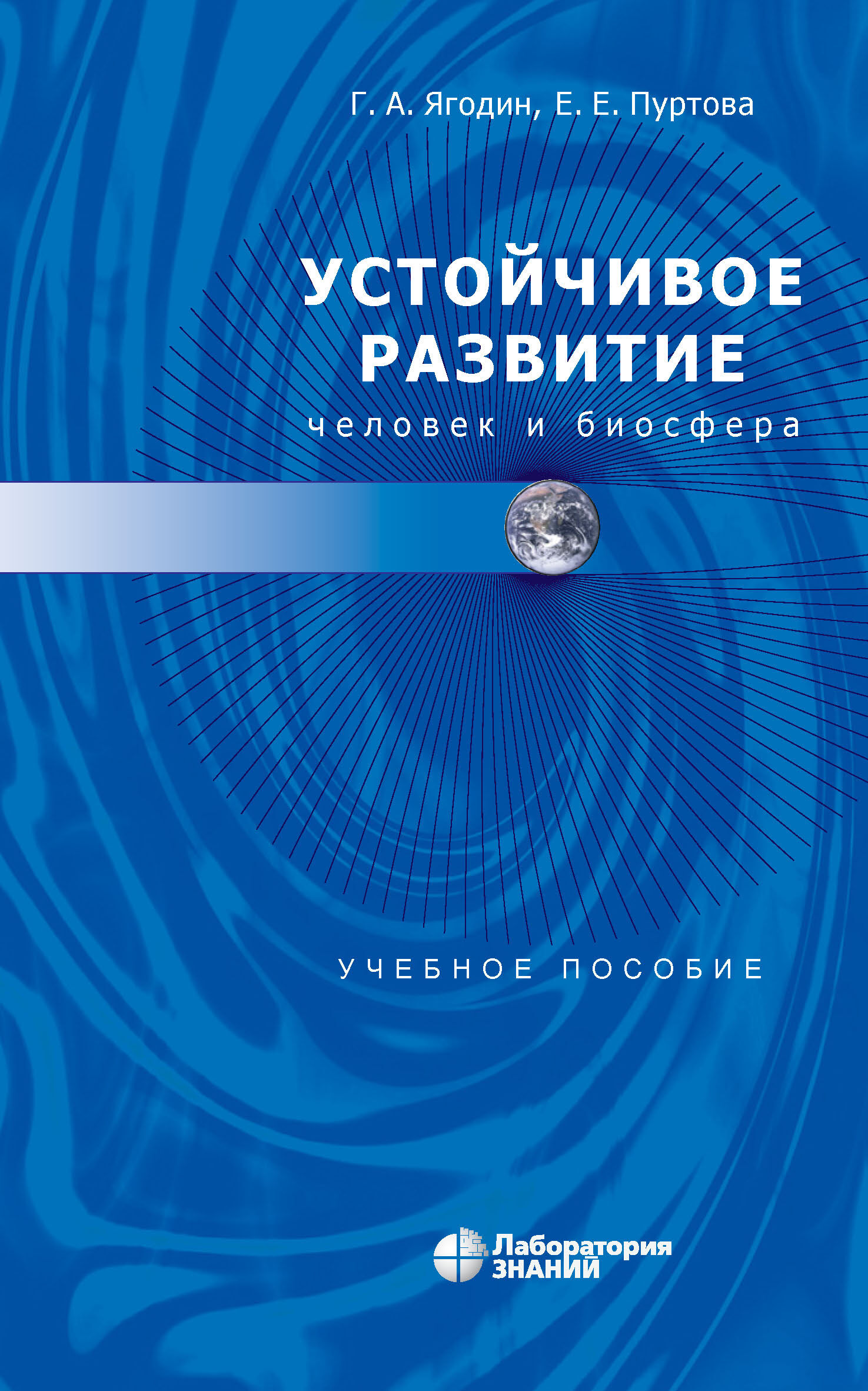 Обложка книги «Устойчивое развитие: человек и биосфера»