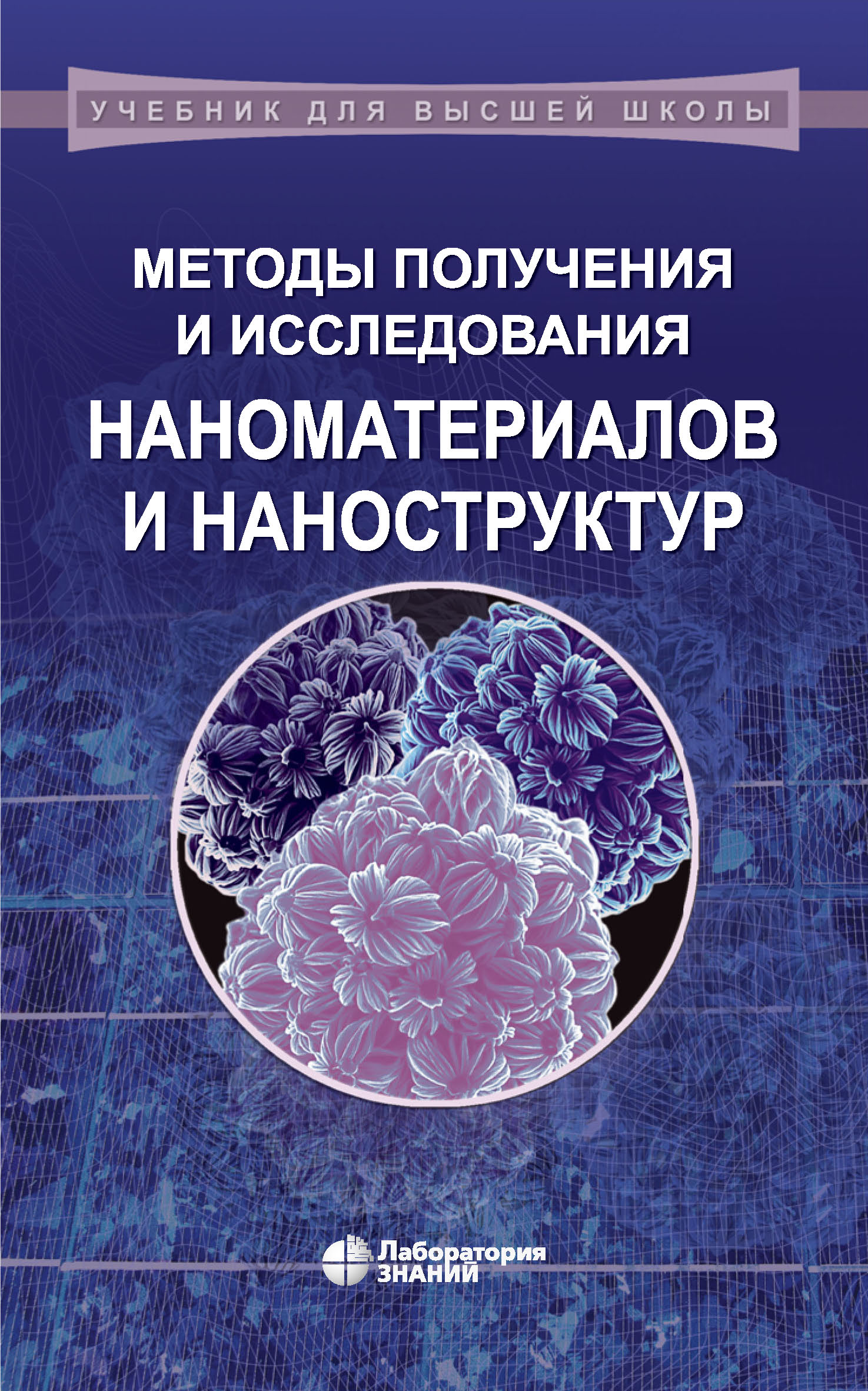 Обложка книги «Методы получения и исследования наноматериалов и наноструктур. Лабораторный практикум по нанотехнологиям. Учебное пособие»