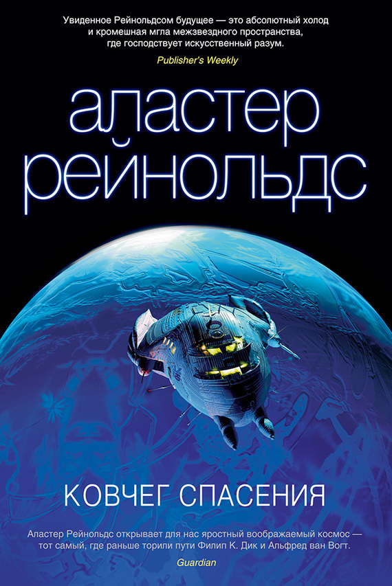 Обложка книги «Ковчег спасения»