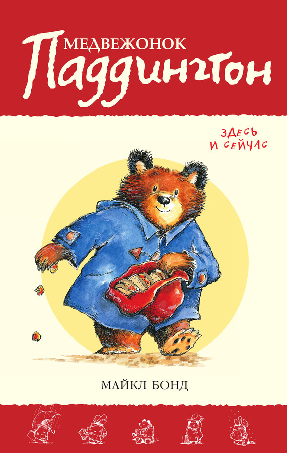 Обложка книги «Медвежонок Паддингтон здесь и сейчас»