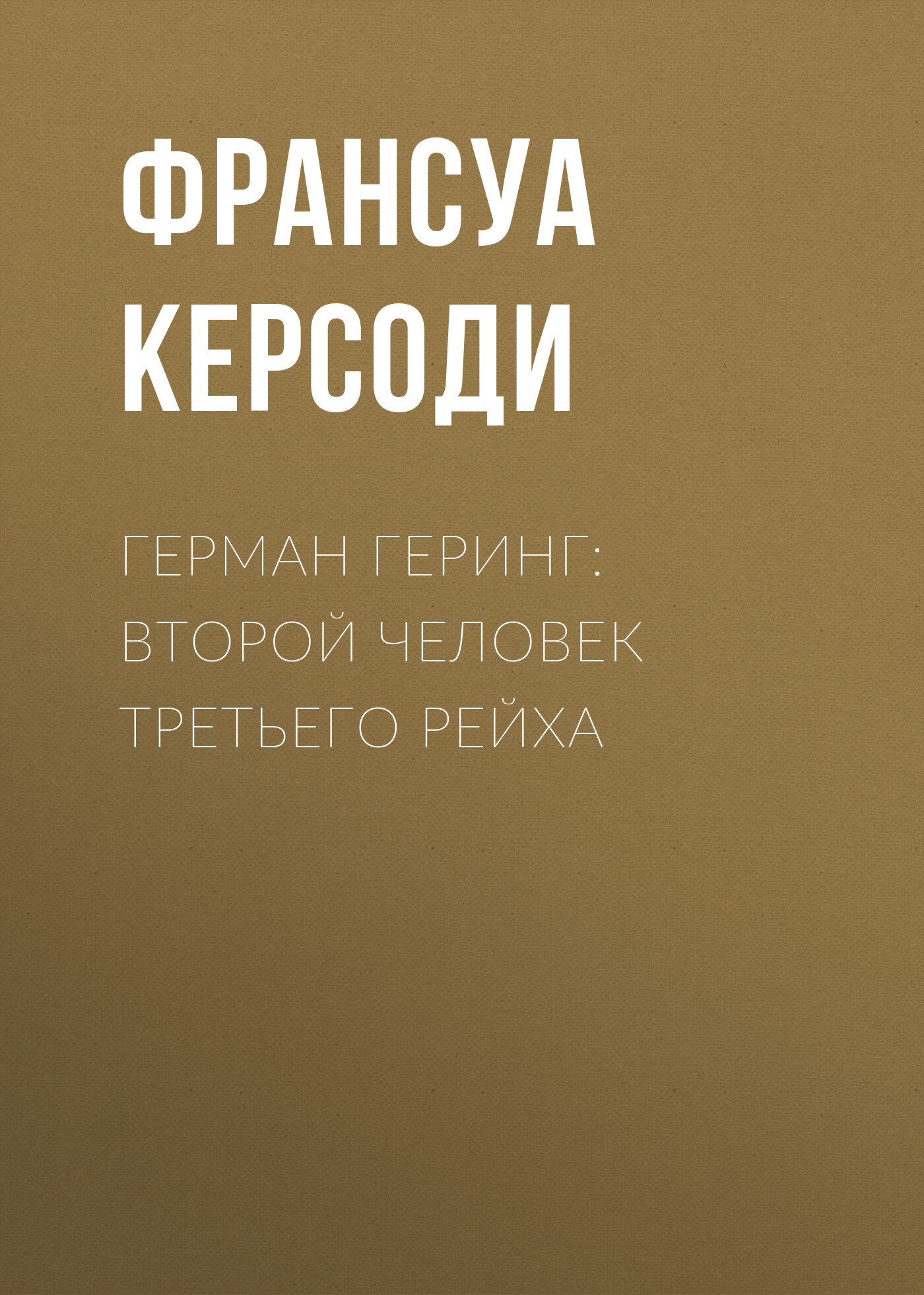 Обложка книги «Герман Геринг: Второй человек Третьего рейха»