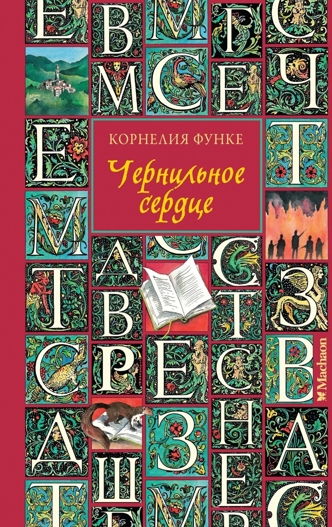 Обложка книги «Чернильное сердце»