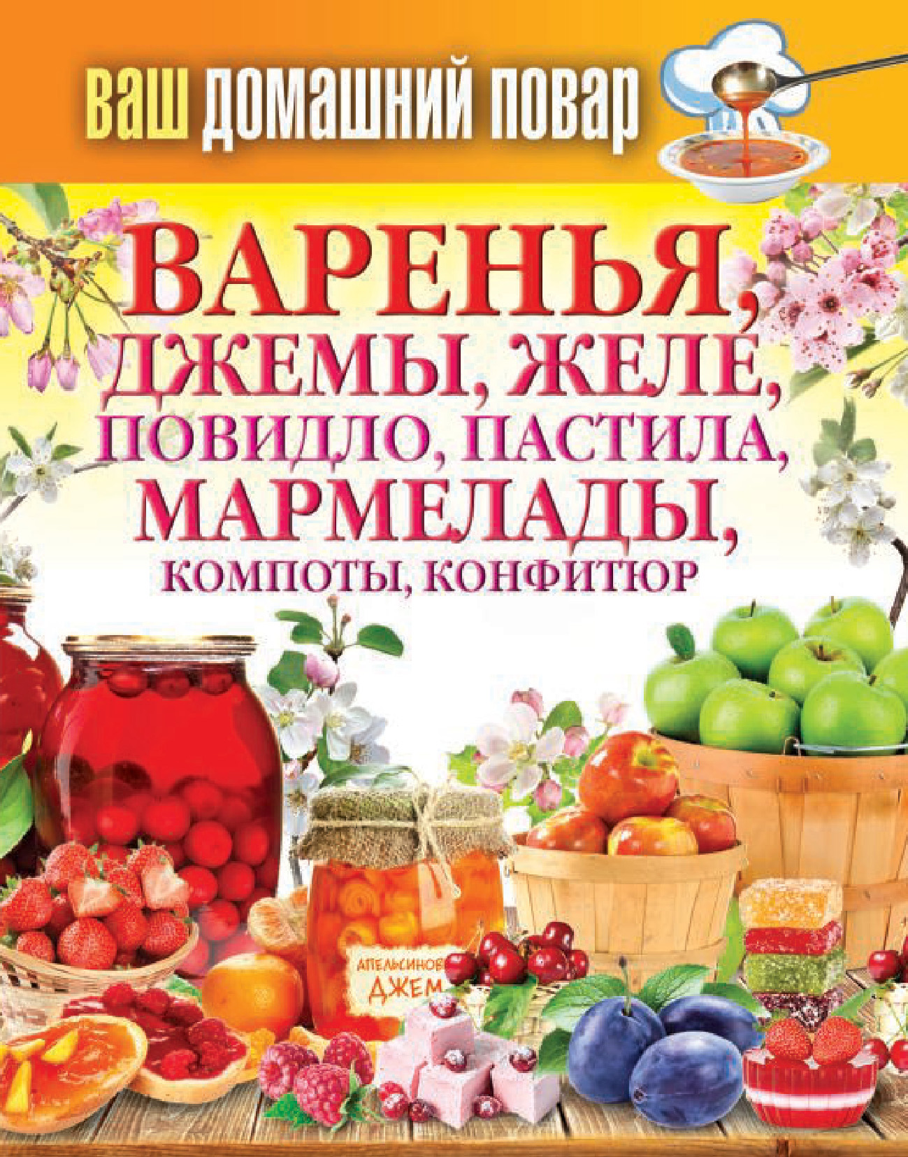 Обложка книги «Варенья, джемы, желе, повидло, пастила, мармелады, компоты, конфитюр»