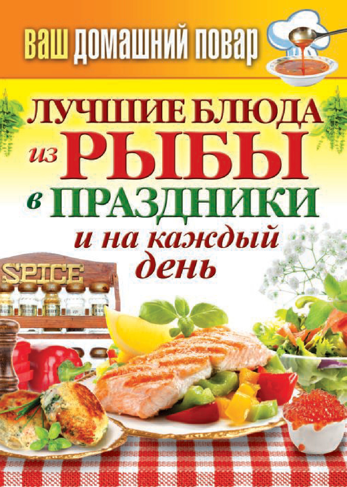 Обложка книги «Лучшие блюда из рыбы в праздники и на каждый день»