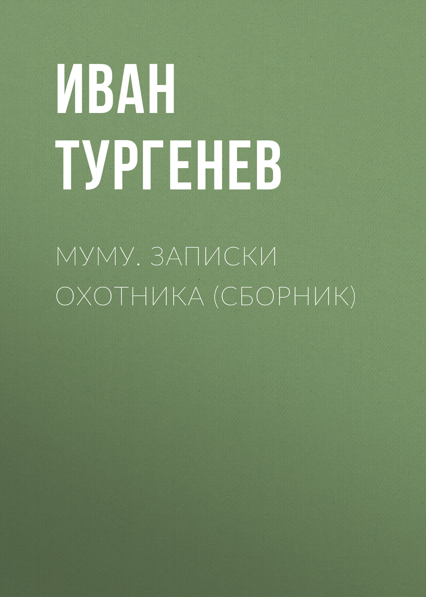 Обложка книги «Муму. Записки охотника (сборник)»