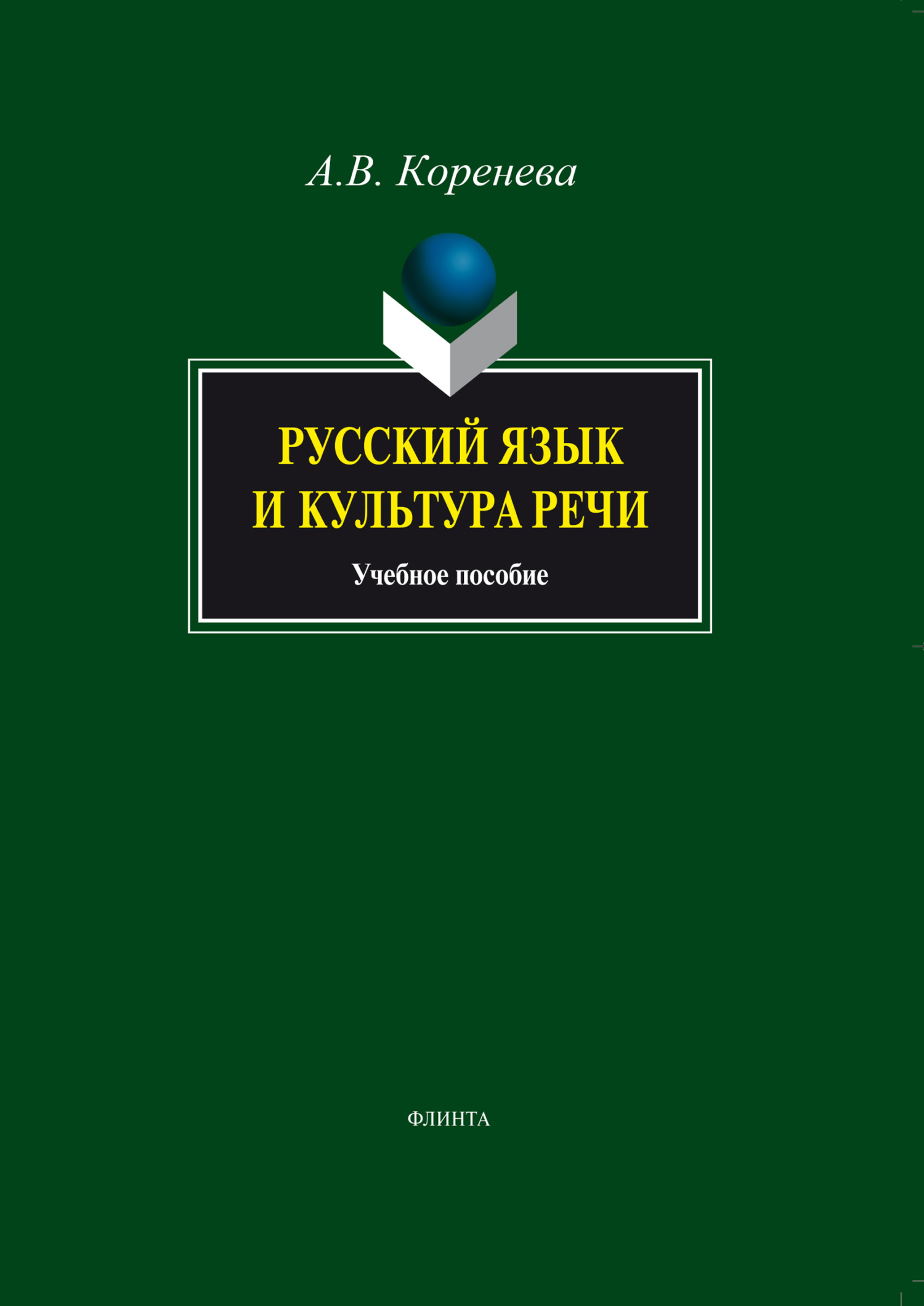 Обложка книги «Русский язык и культура речи. Учебное пособие»