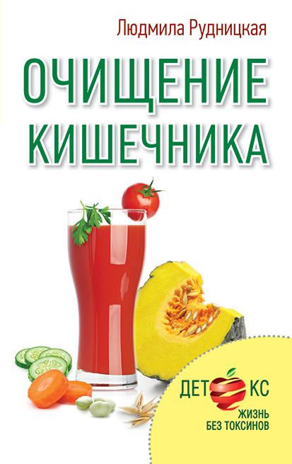 Обложка книги «Очищение кишечника»