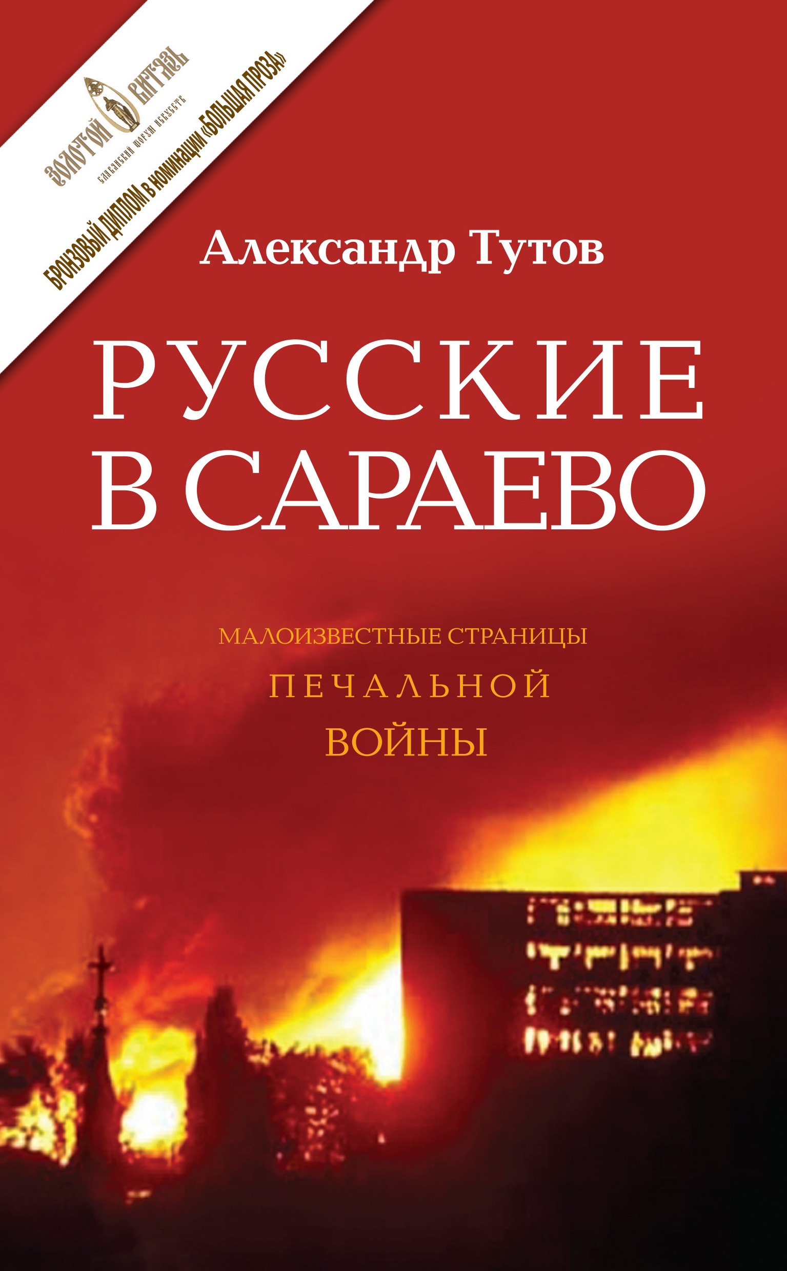 Обложка книги «Русские в Сараево. Малоизвестные страницы печальной войны»