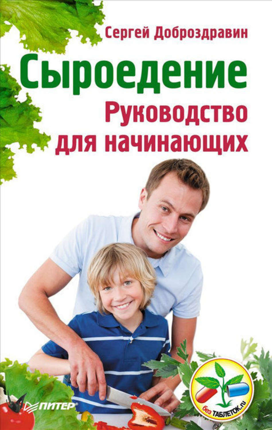 Обложка книги «Сыроедение. Руководство для начинающих»