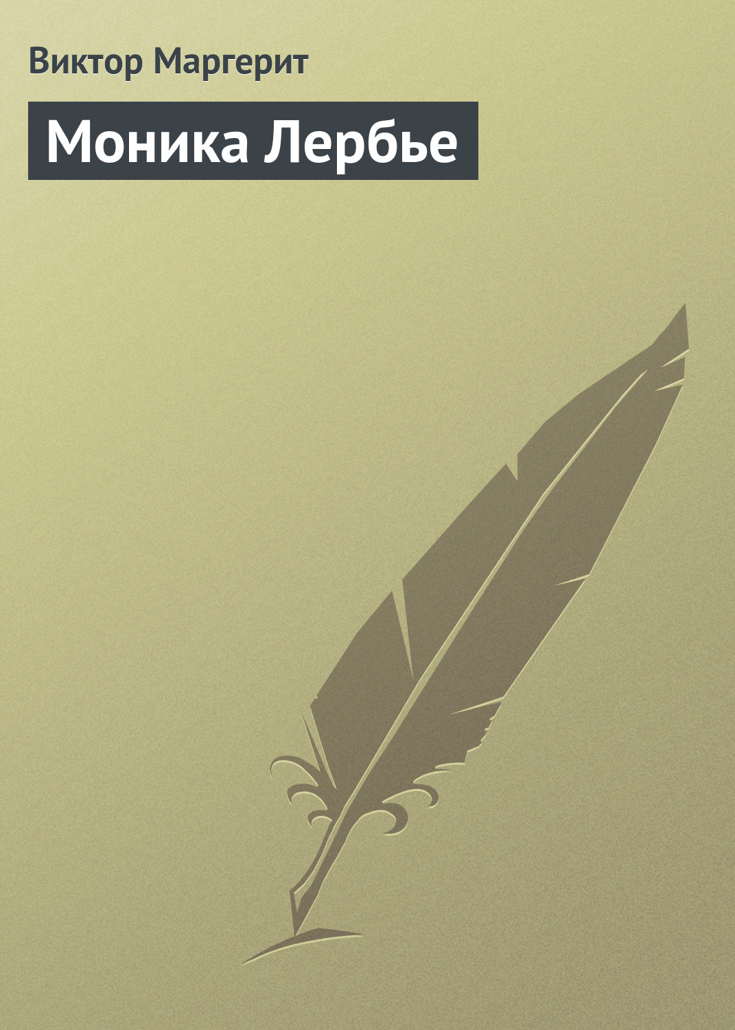 Обложка книги «Моника Лербье»