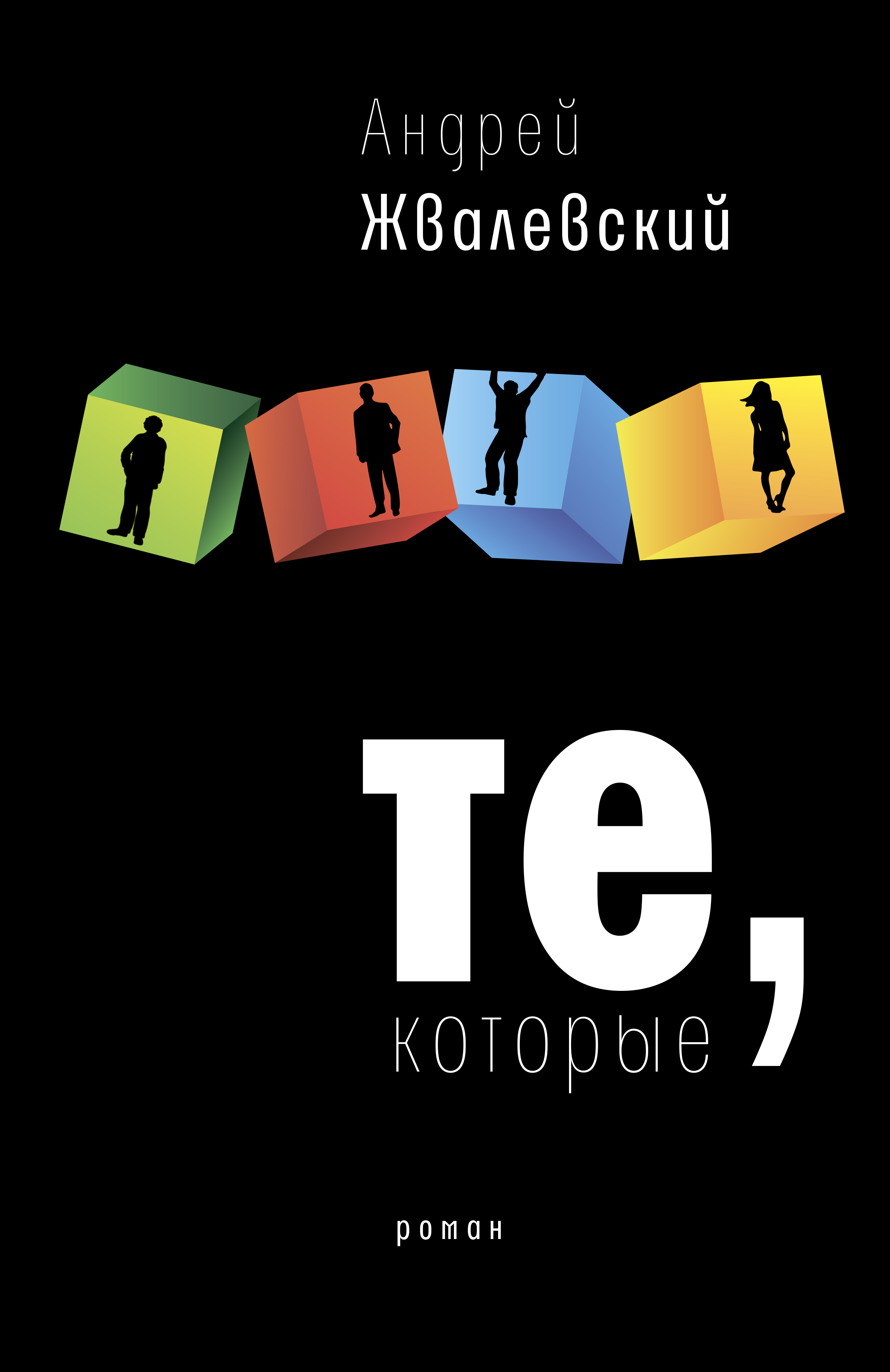 Обложка книги «Те, которые»