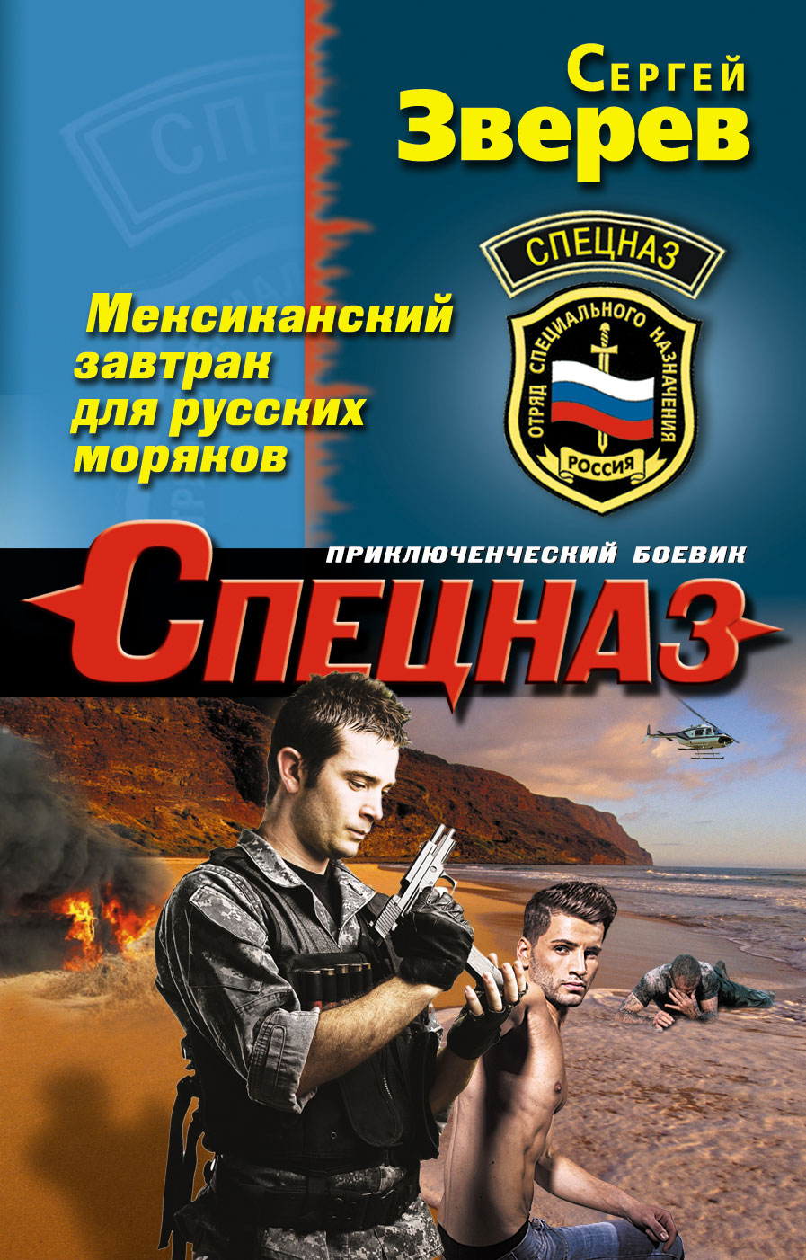 Обложка книги «Мексиканский завтрак для русских моряков»